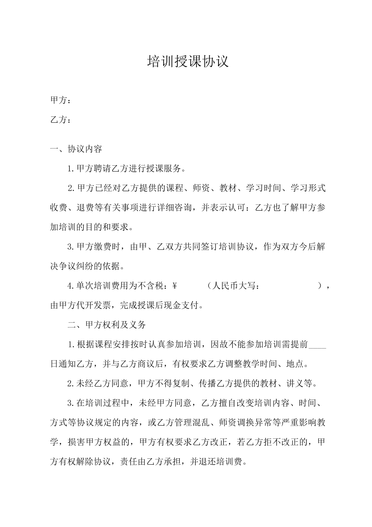培训授课协议