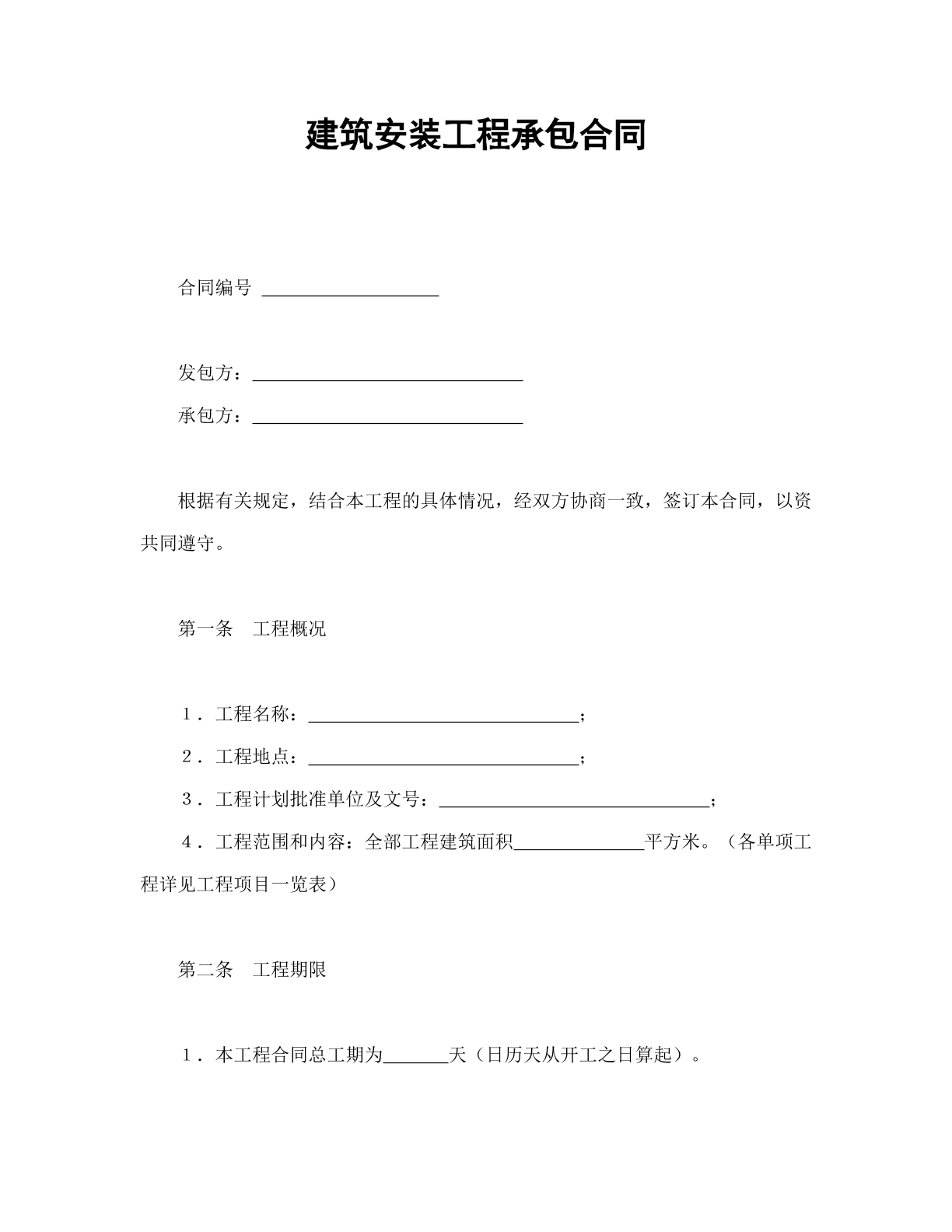 建筑安装工程承包合同