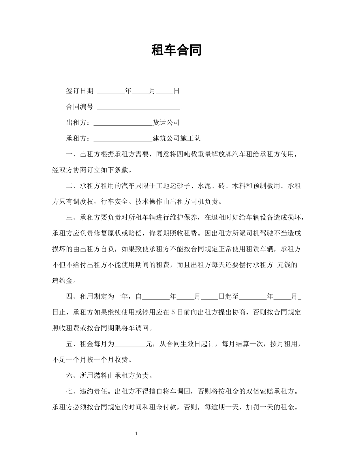 租车合同