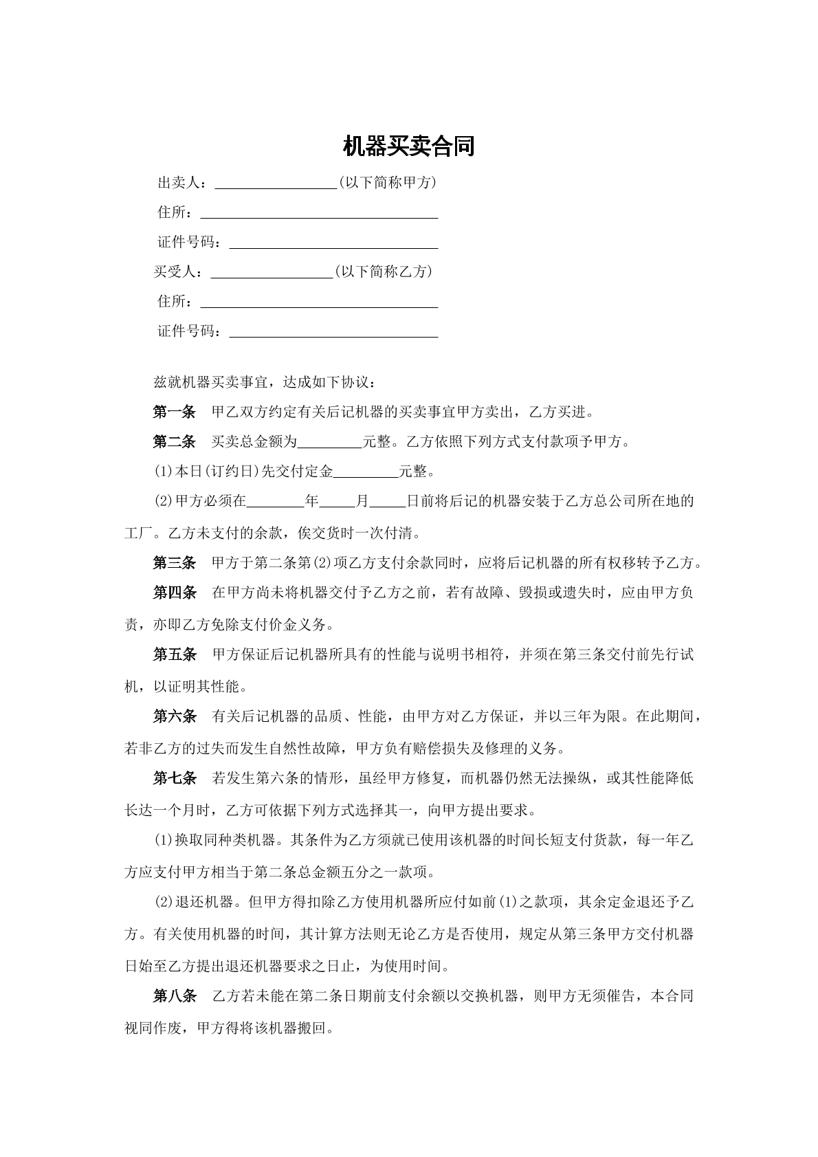 机器买卖合同