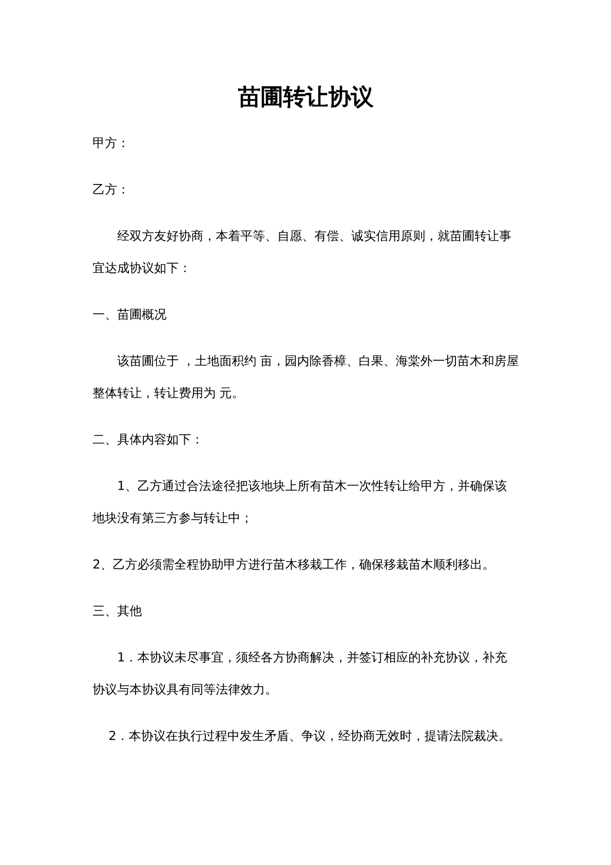 苗圃转让合同