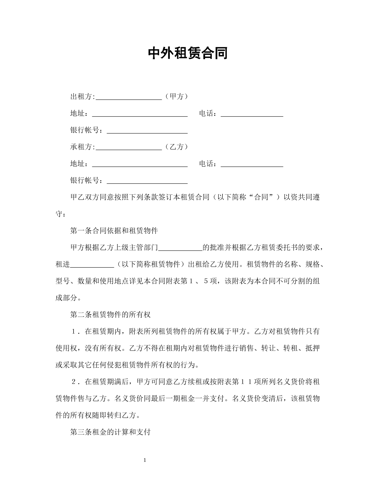 中外租赁合同