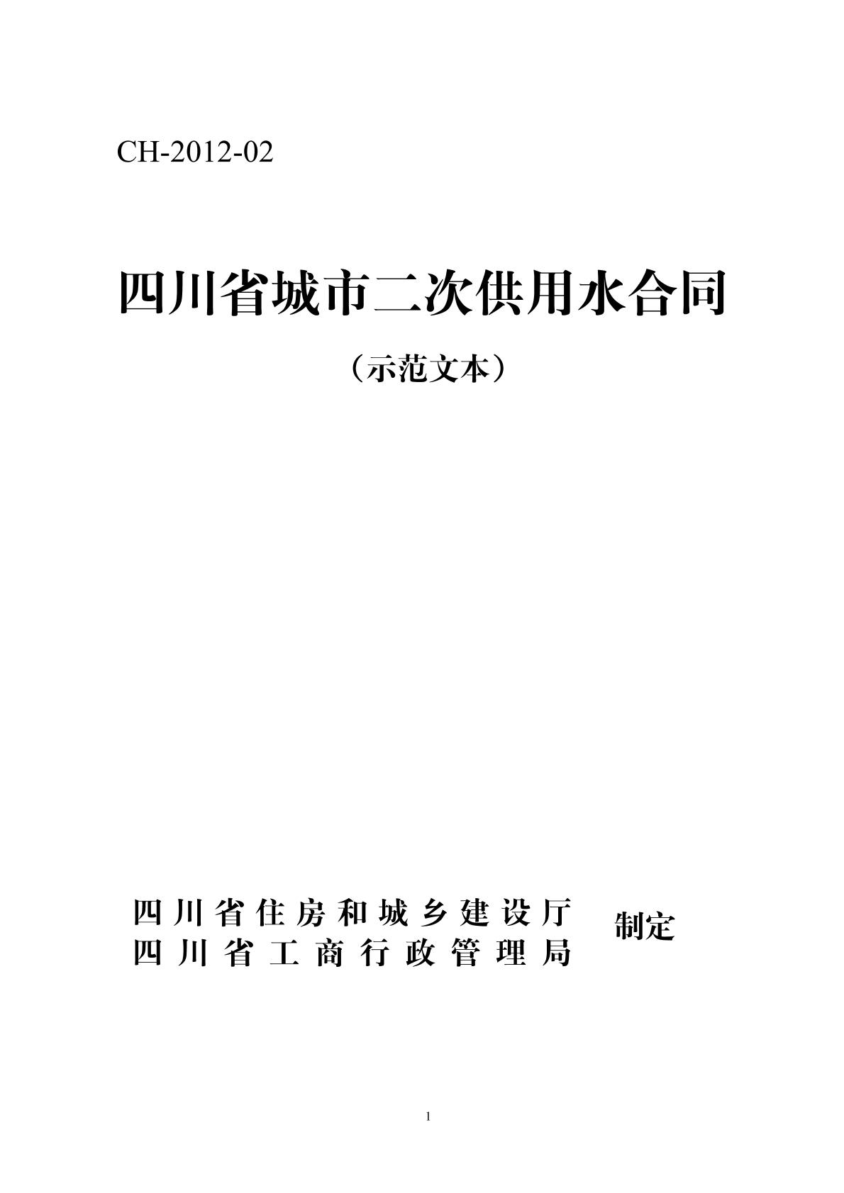 四川二次供用水合同