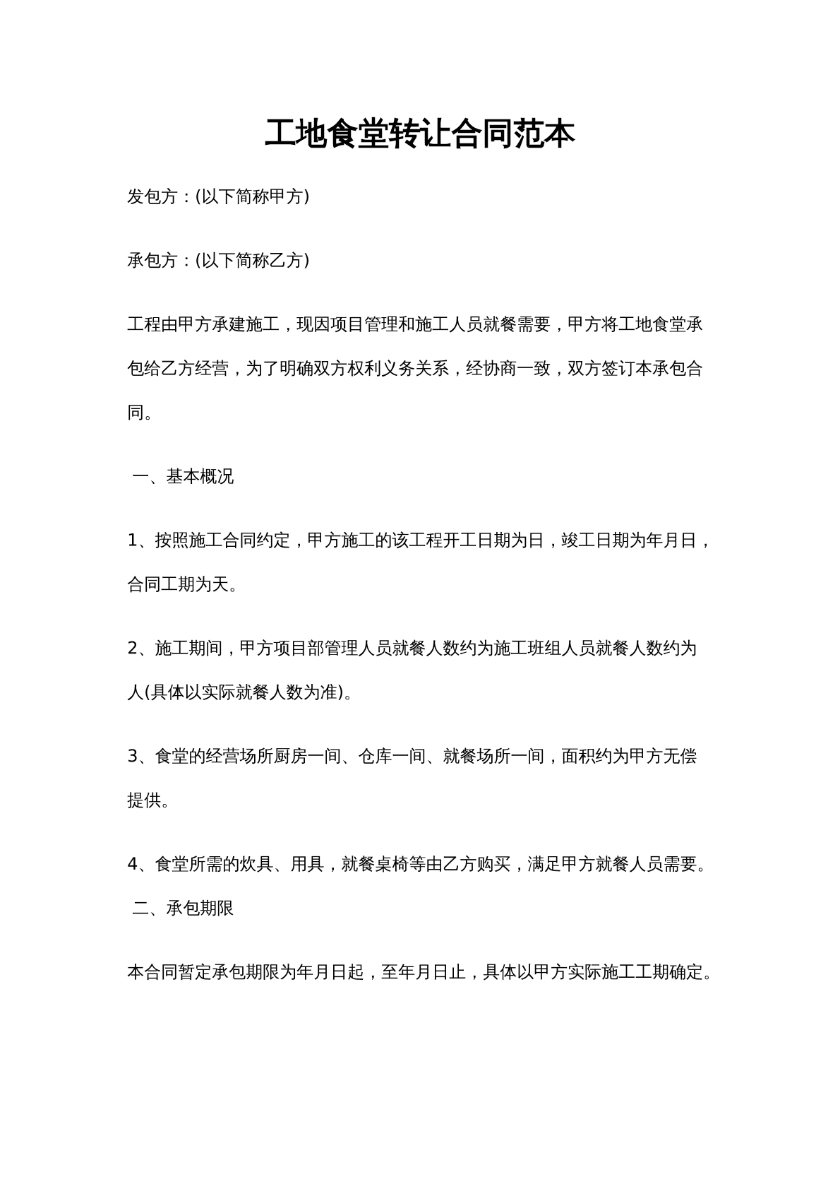 工地食堂转让合同