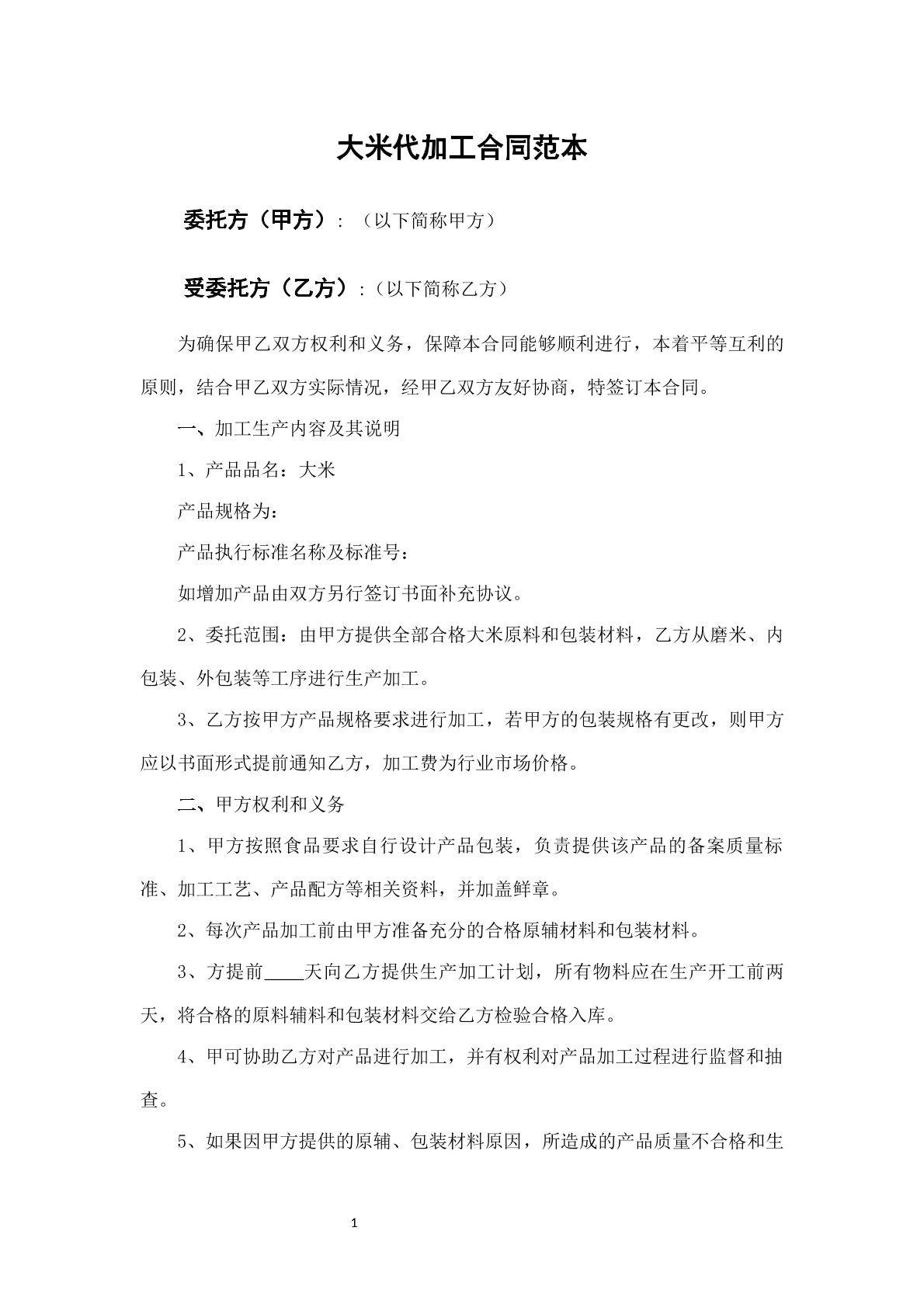 大米代加工合同范本