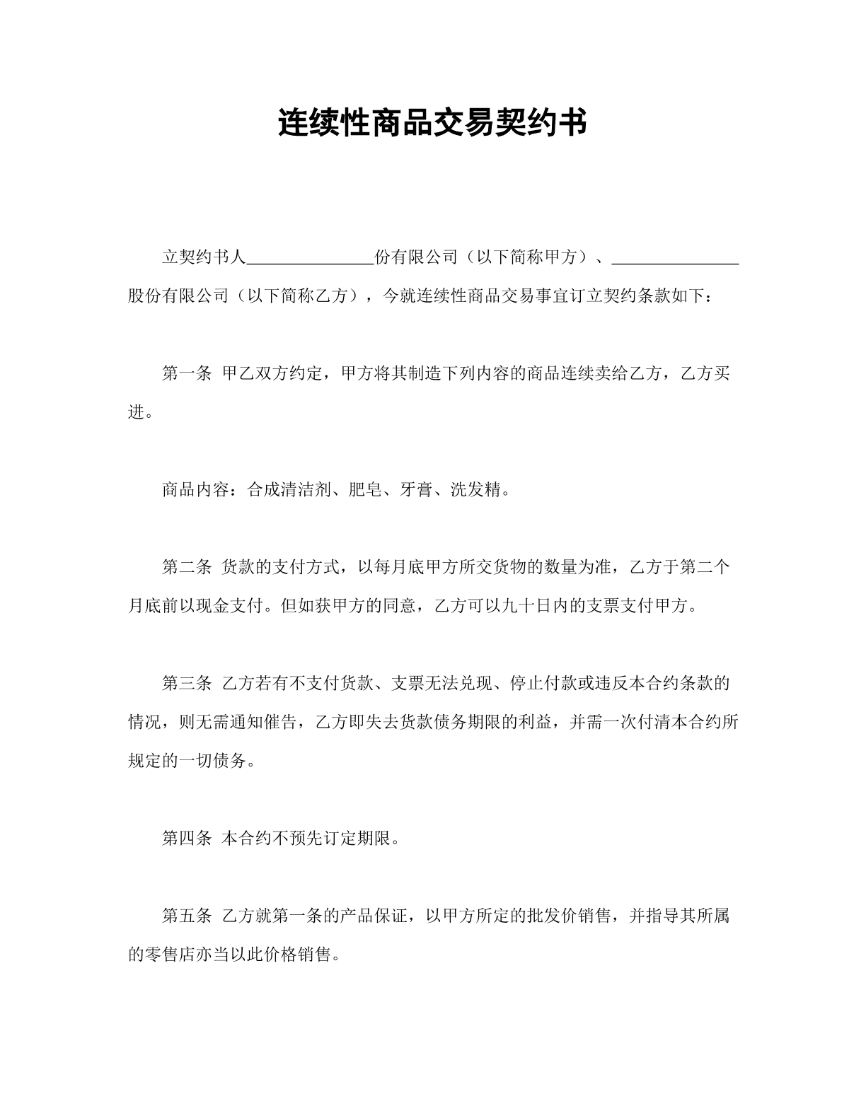 连续性商品交易契约