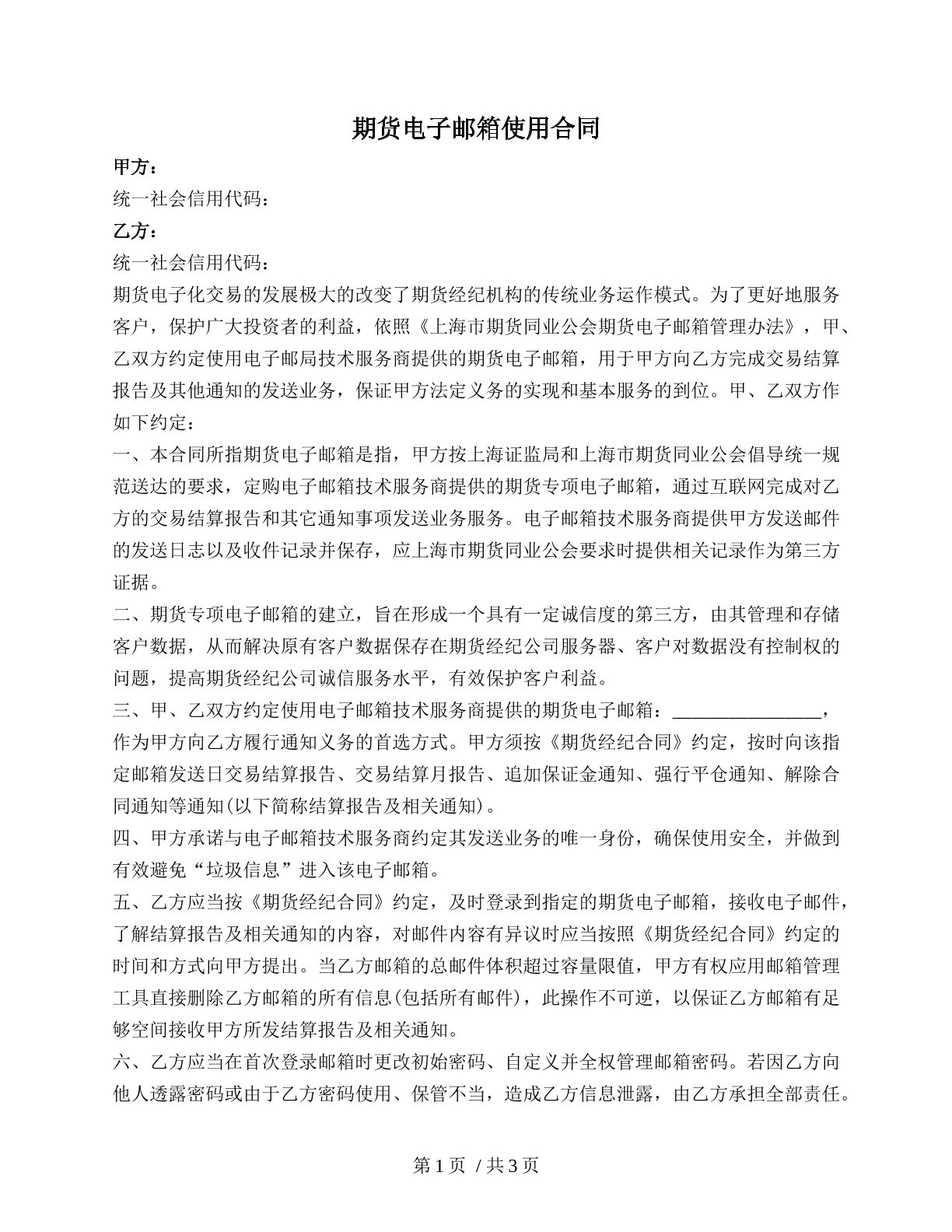 期货电子邮箱使用合同（短期期货交易）