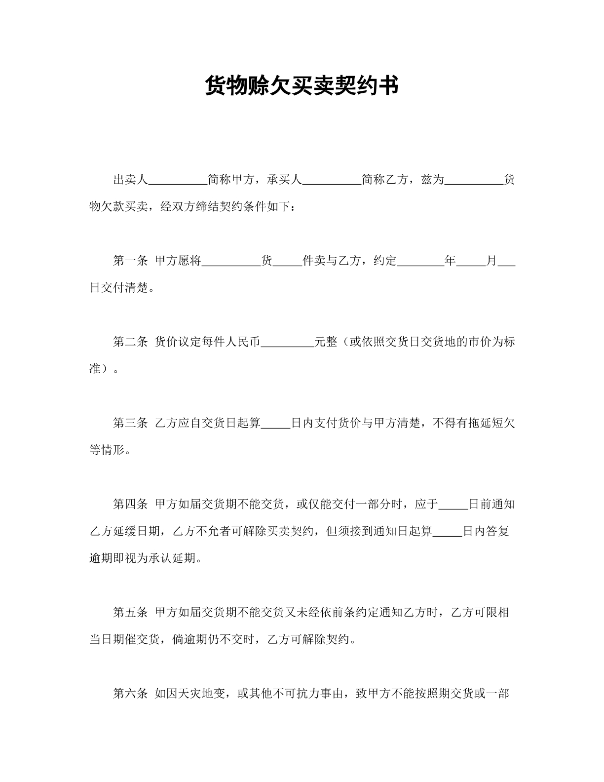 货物赊欠买卖契约书