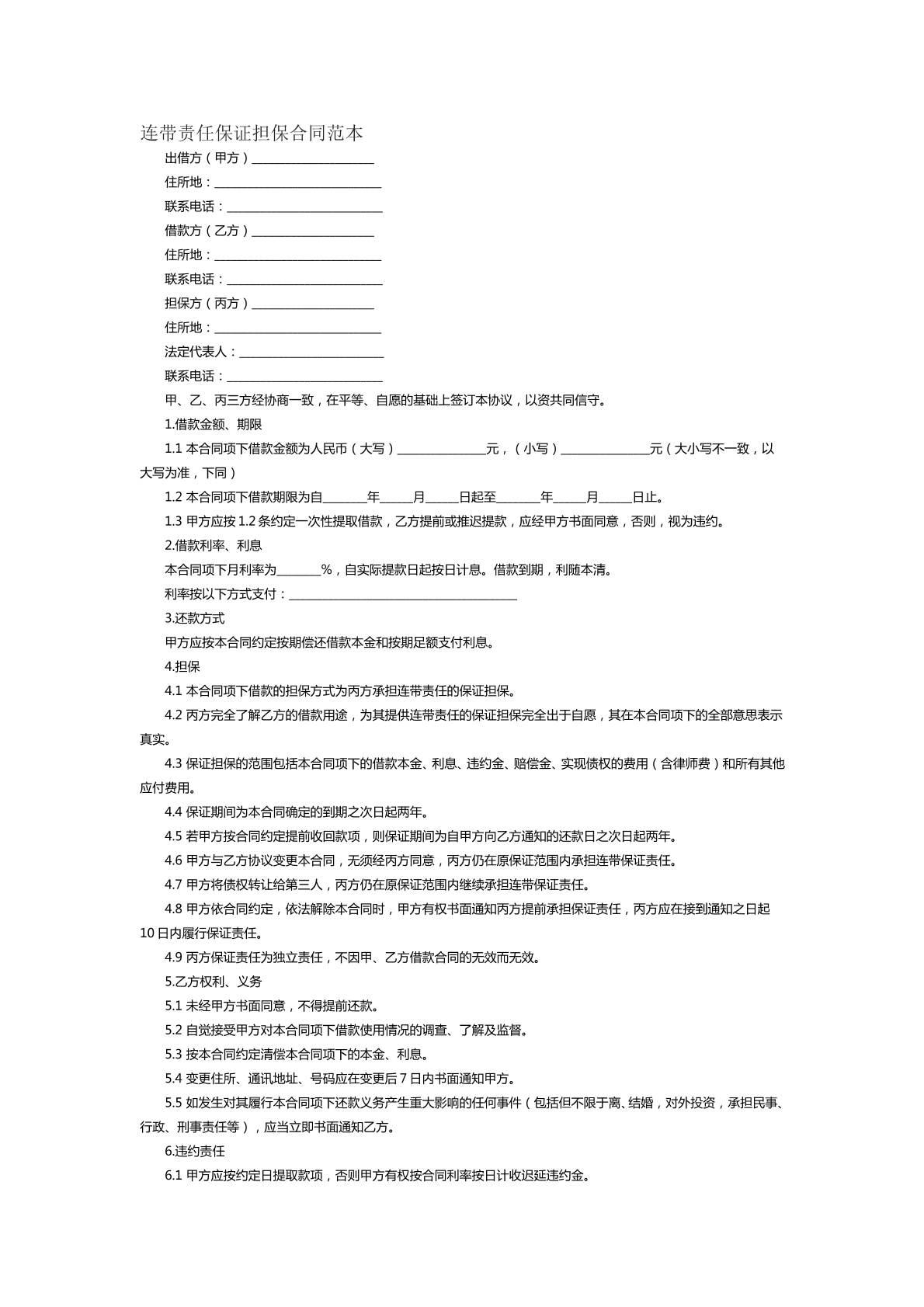 连带责任保证担保合同范本