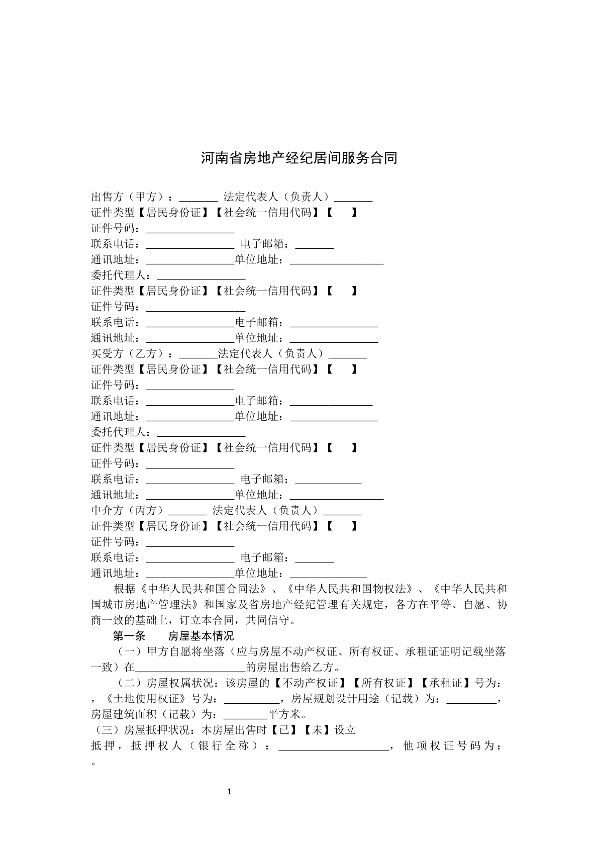 河南房地产居间合同