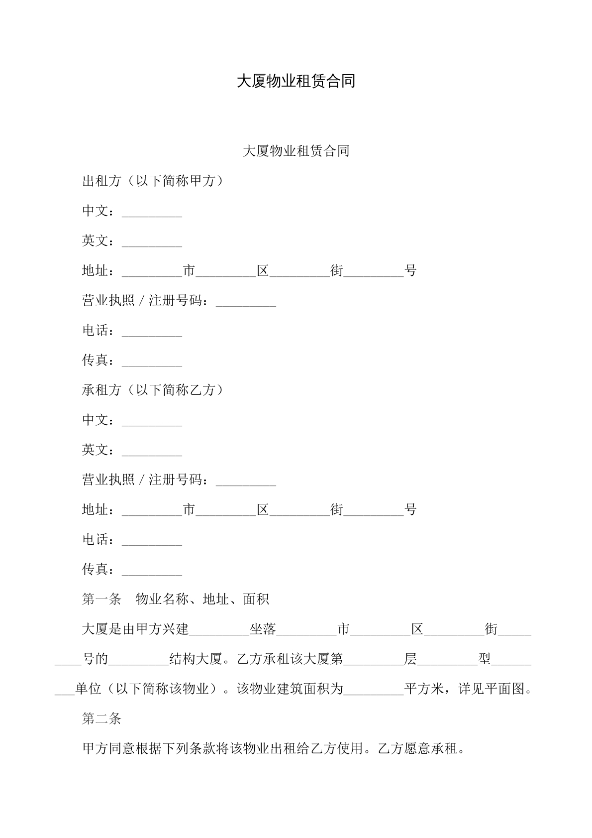 物业租赁合同