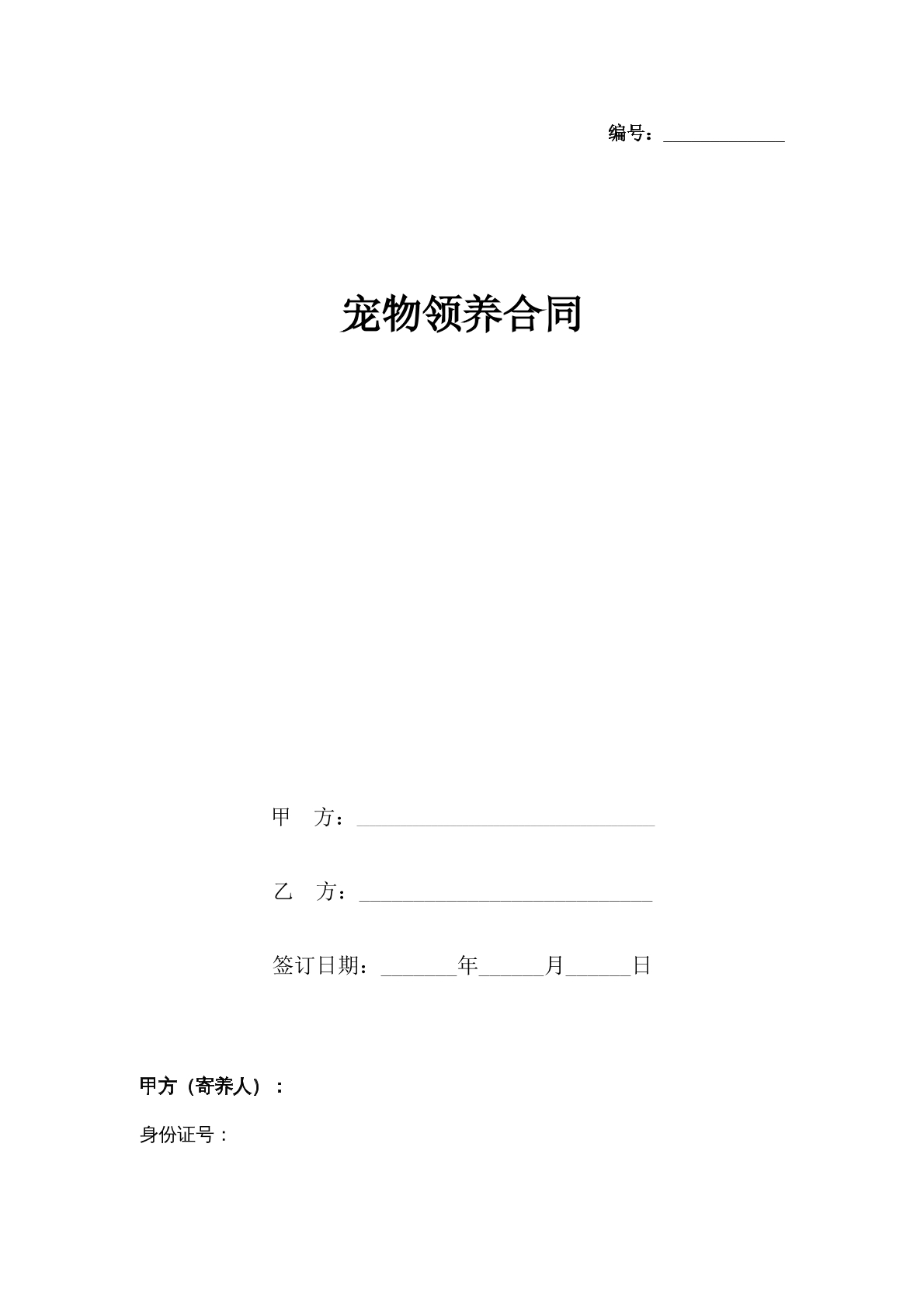 宠物领养合同