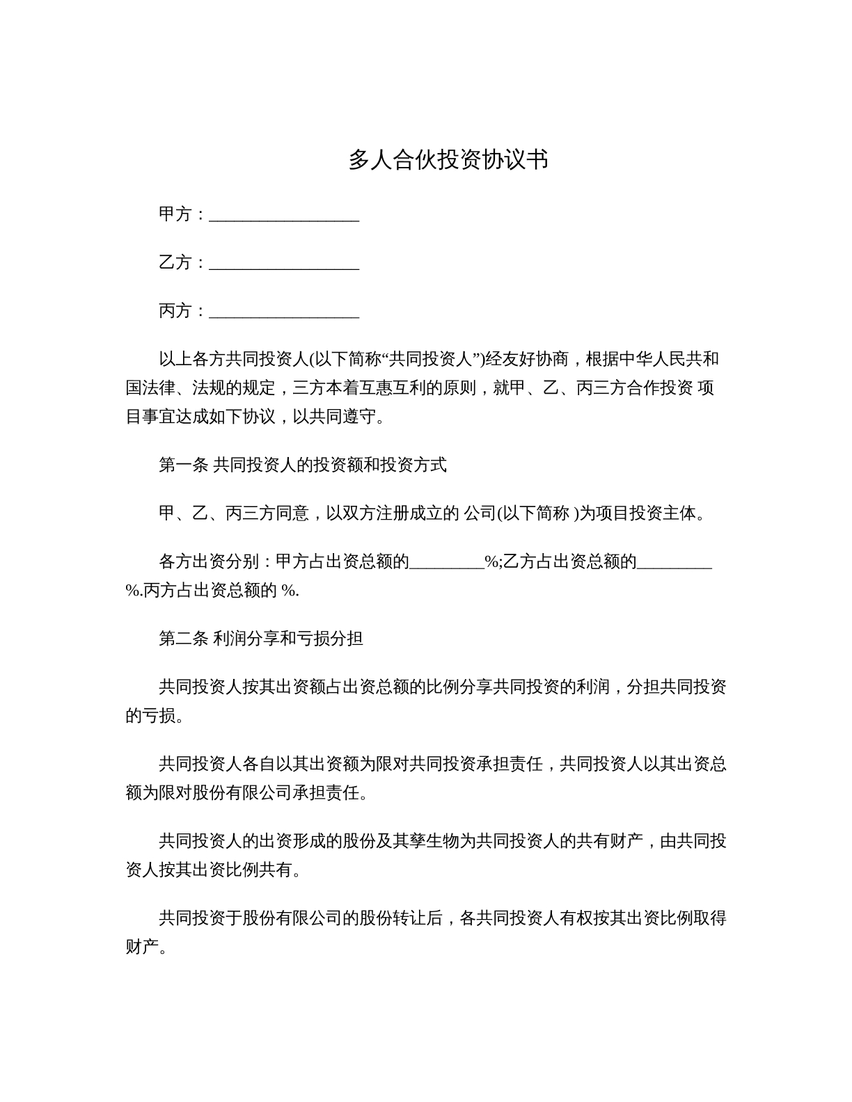 多人合伙投资协议书