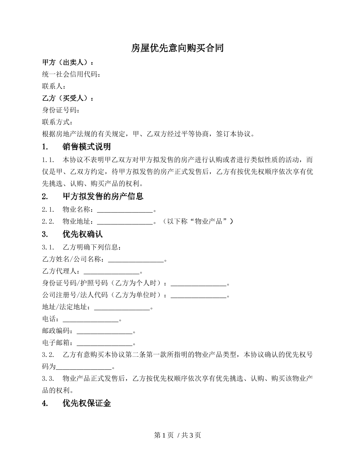 房屋优先意向购买合同（意向性购买合同）