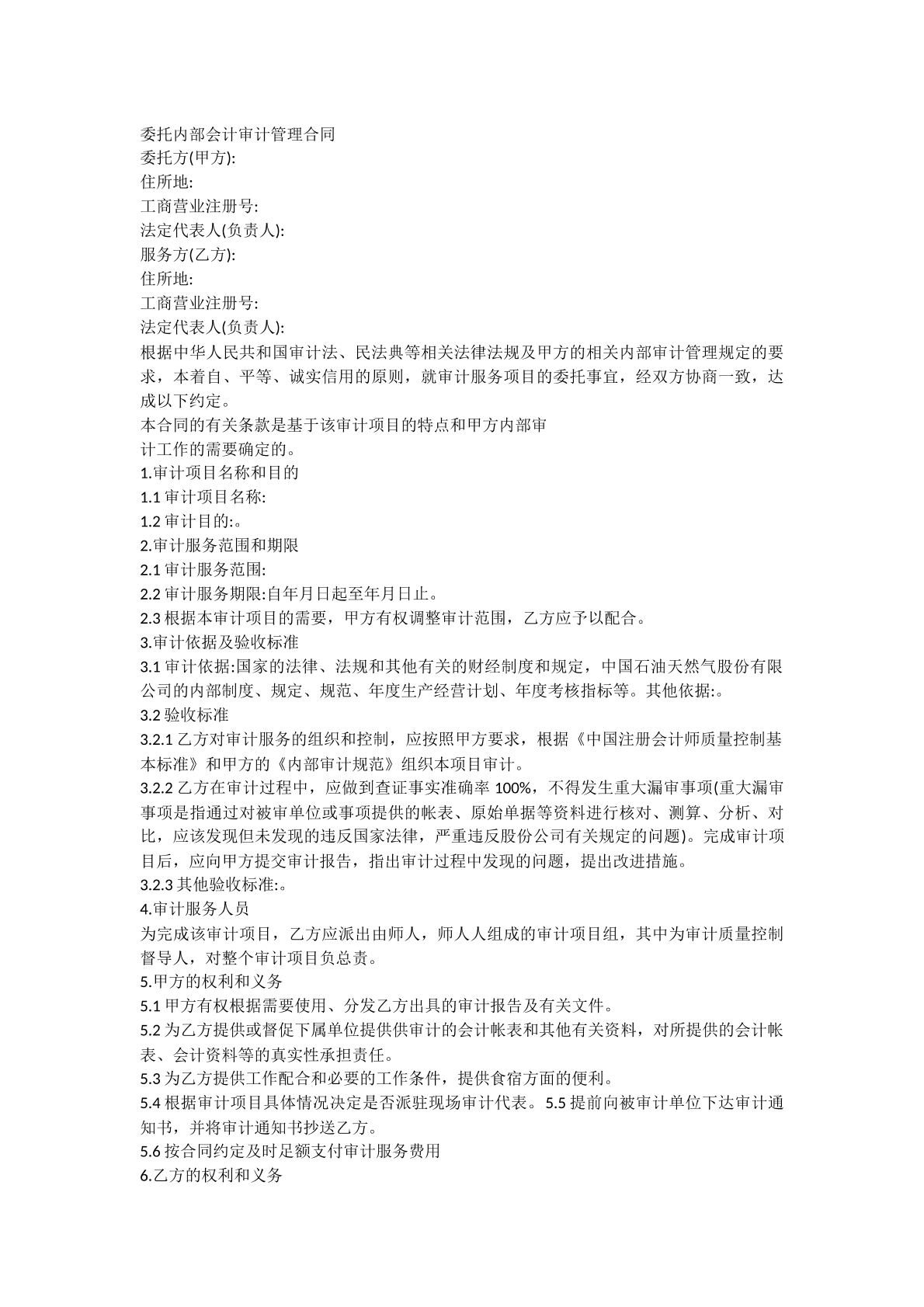 委托内部审计合同