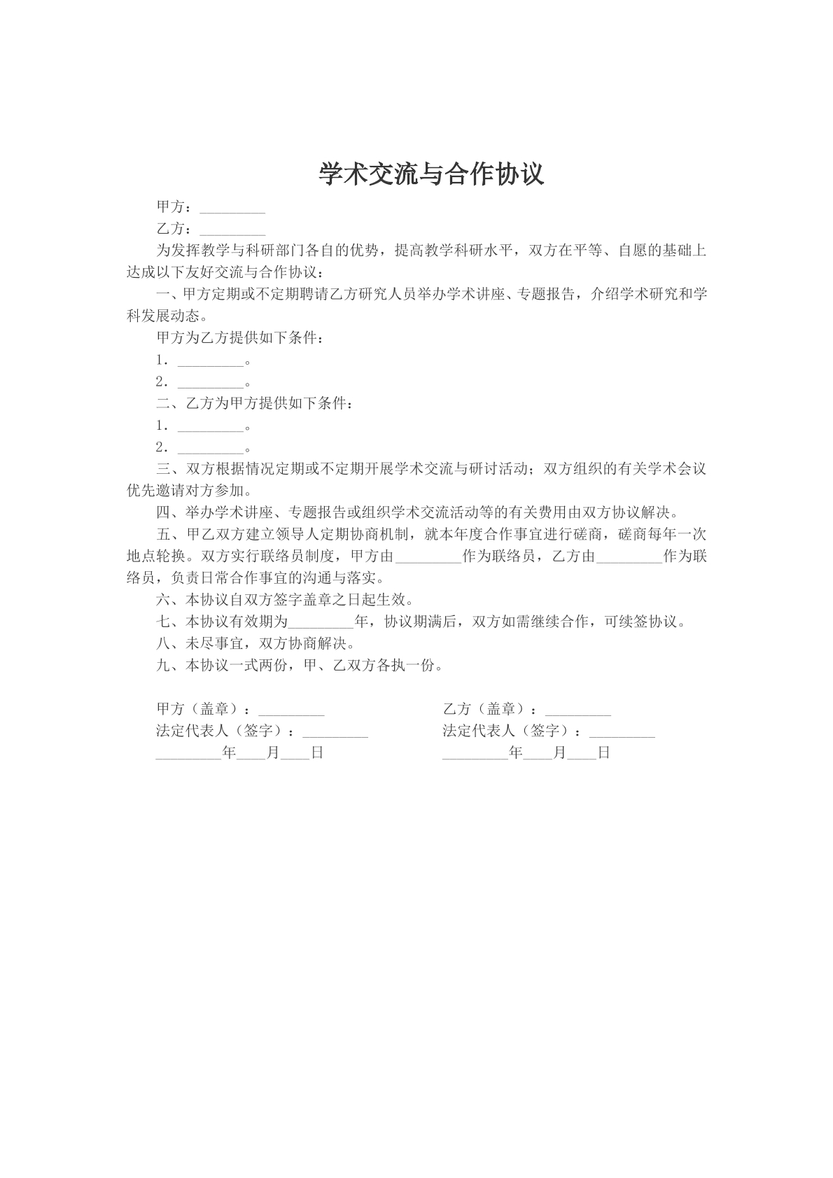 学术交流与合作协议