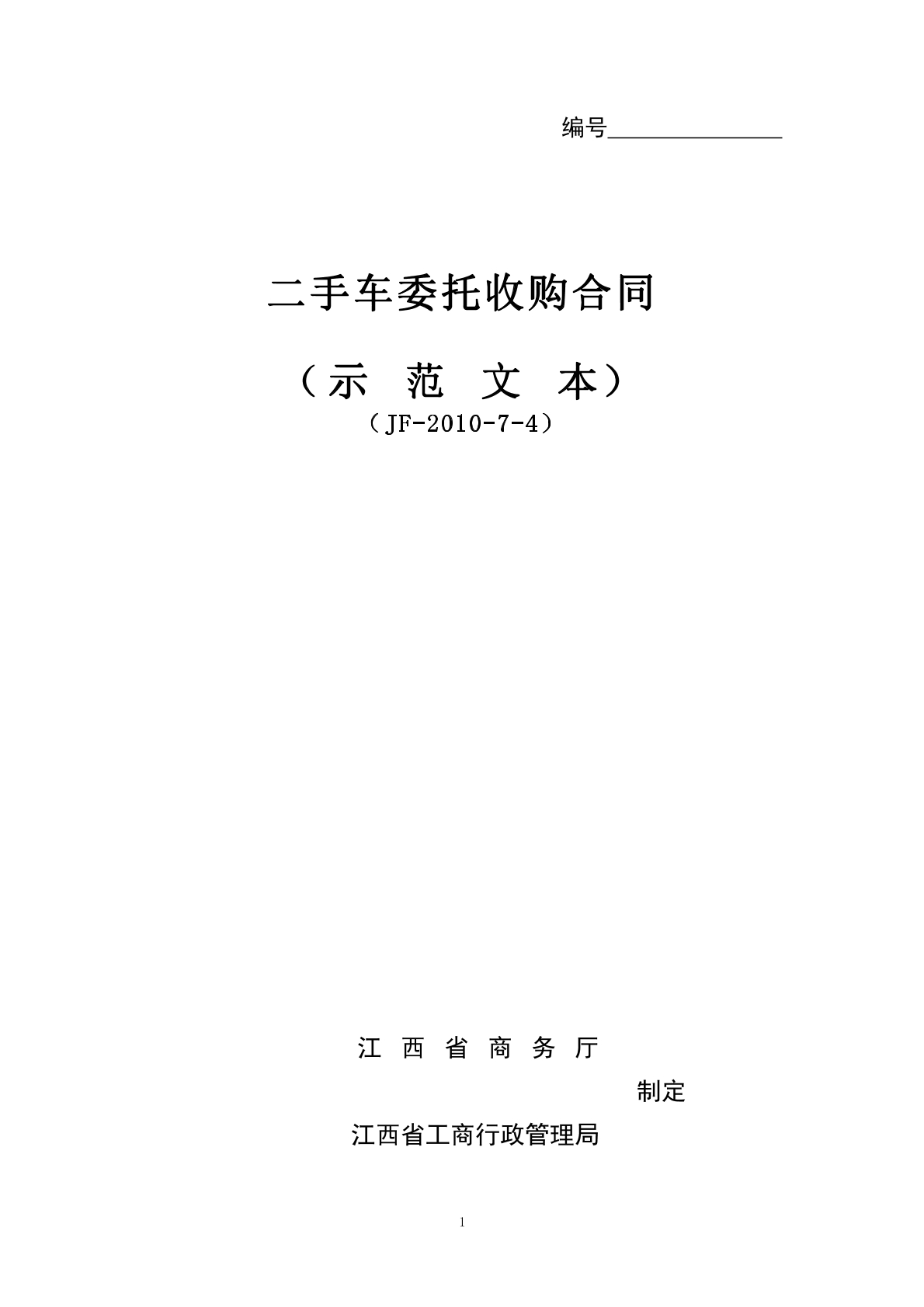 二手车委托收购合同