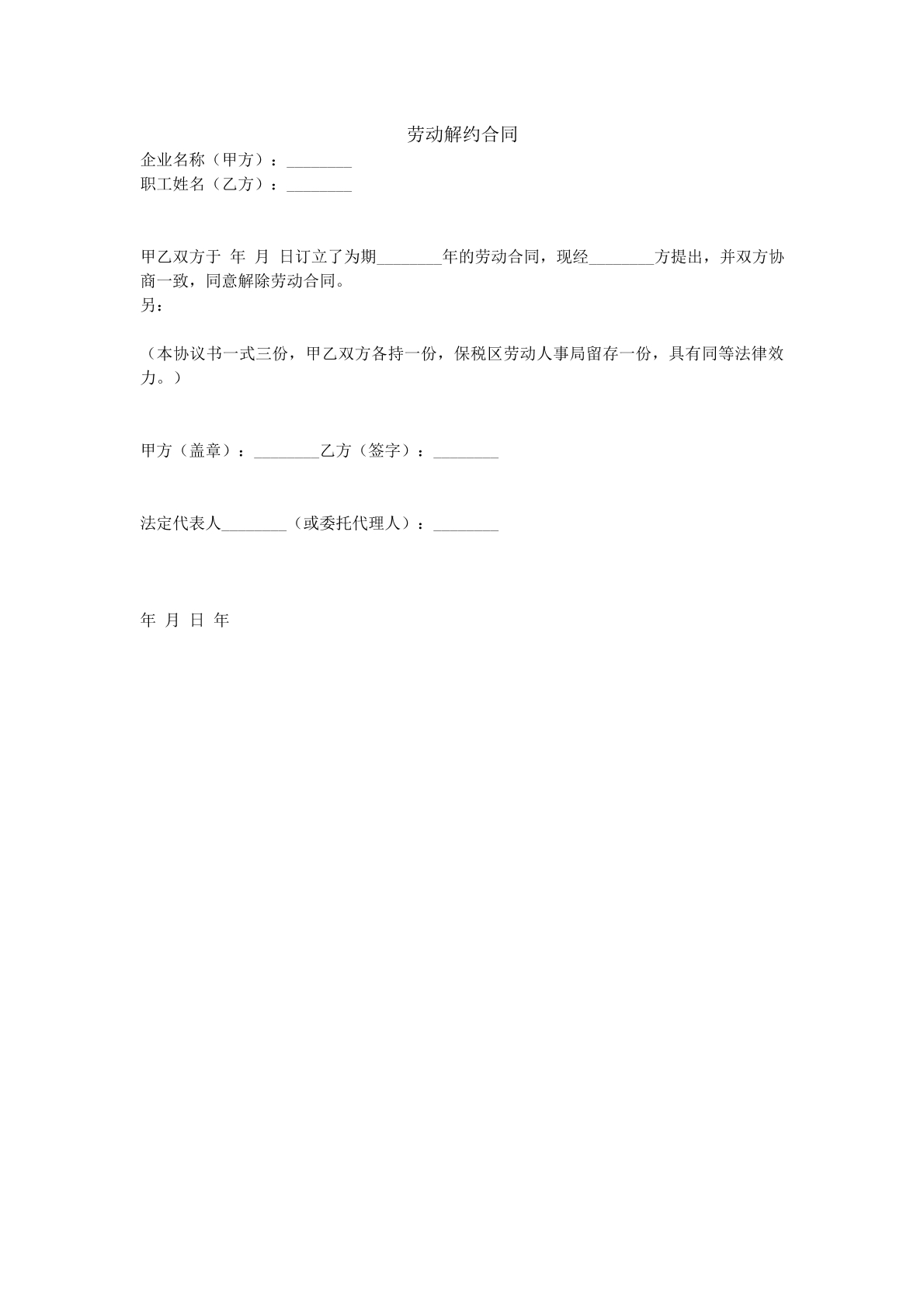 劳动合同解约协议