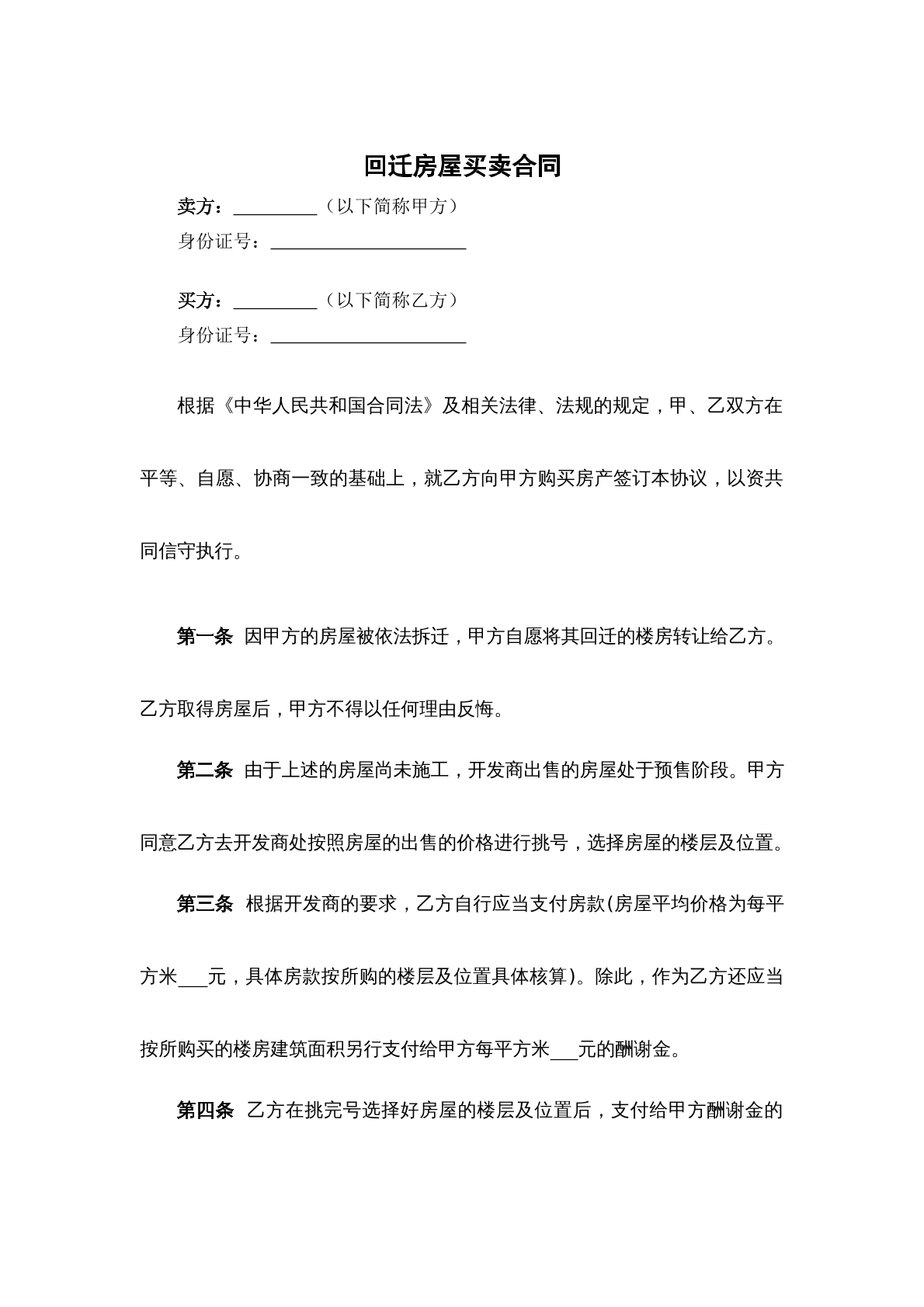 回迁房屋买卖合同