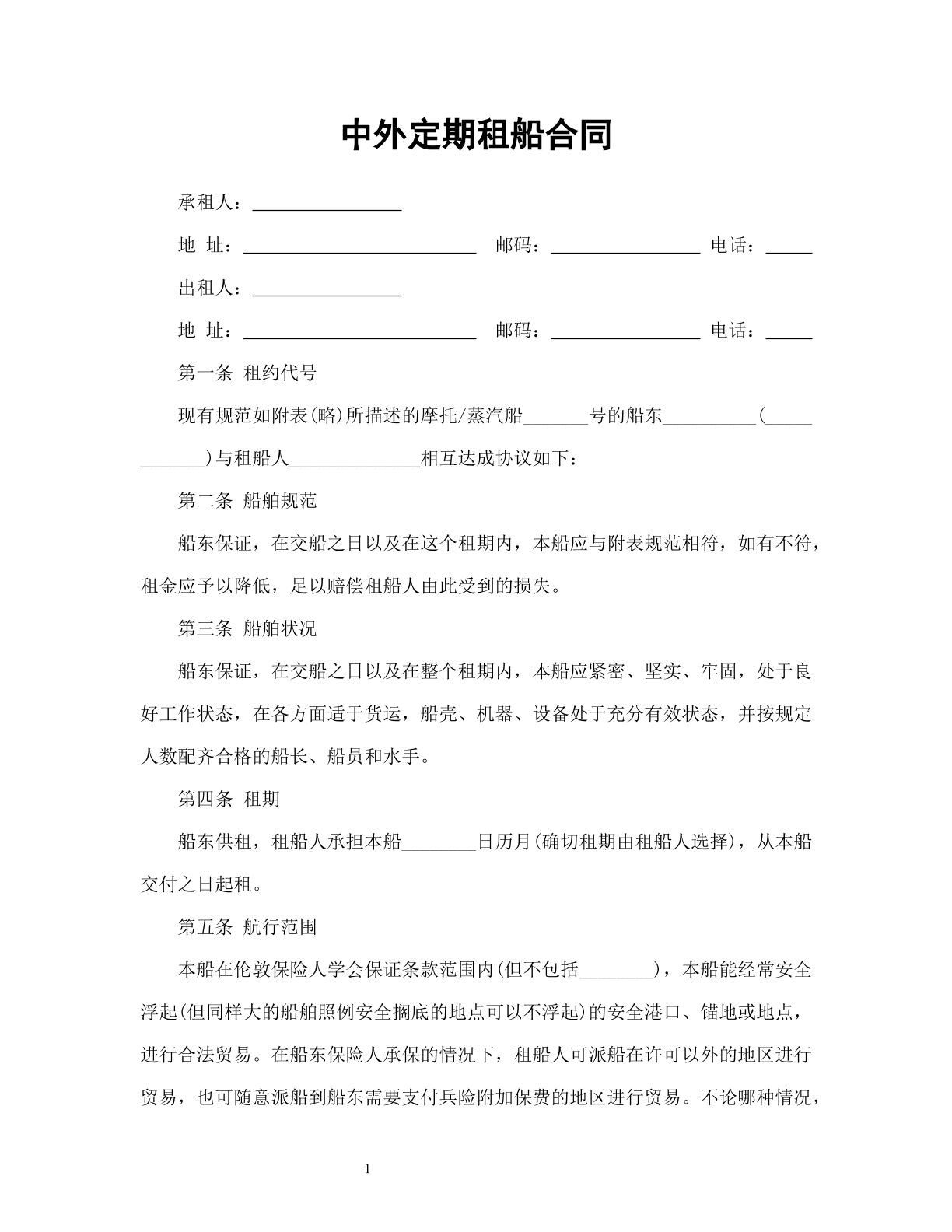 中外定期租船合同