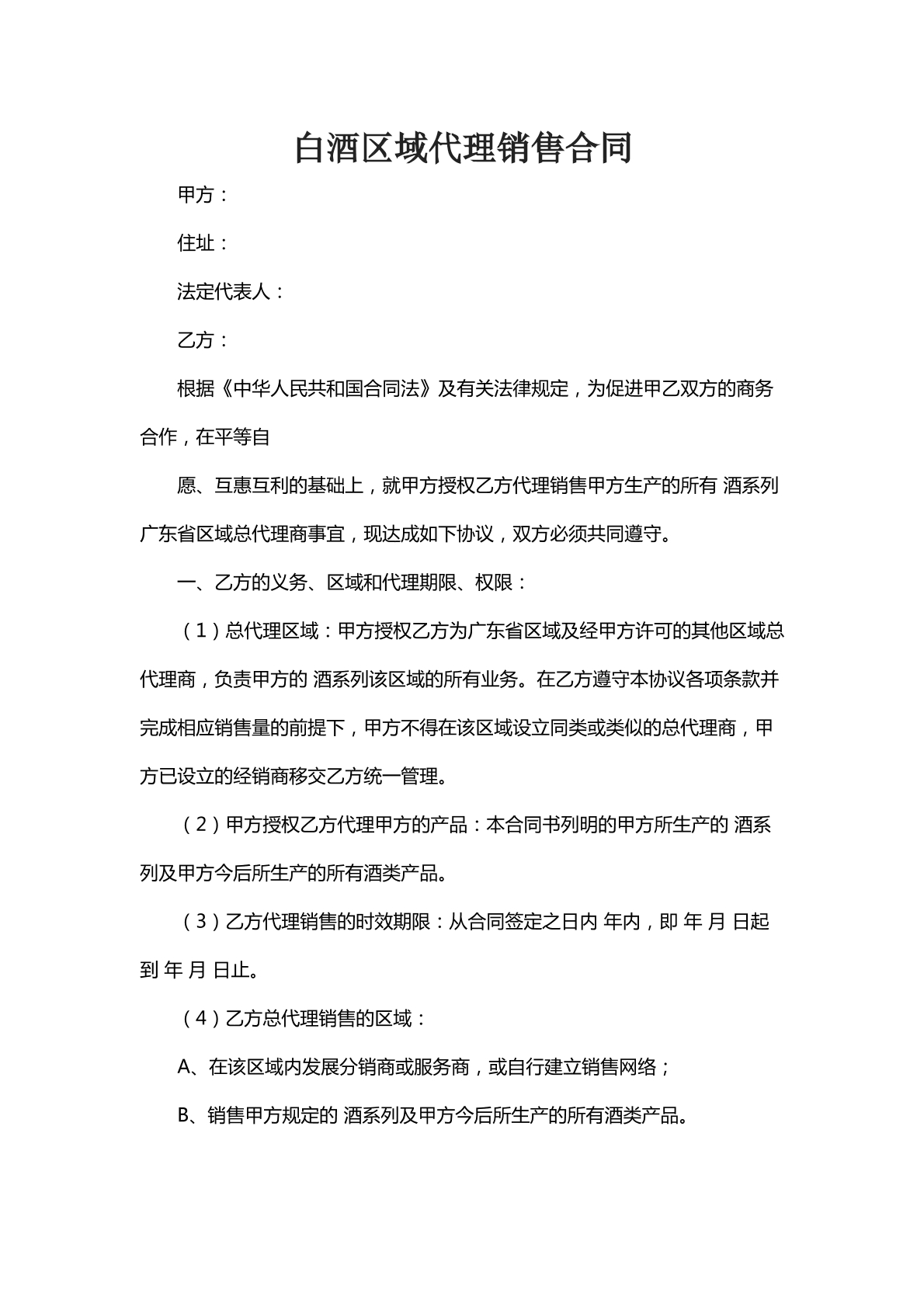 白酒区域代理销售合同