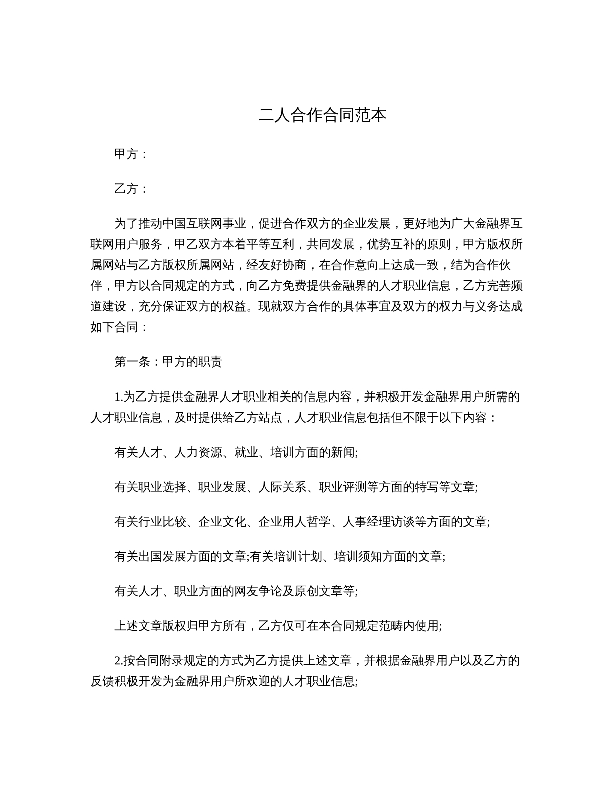二人合作合同范本