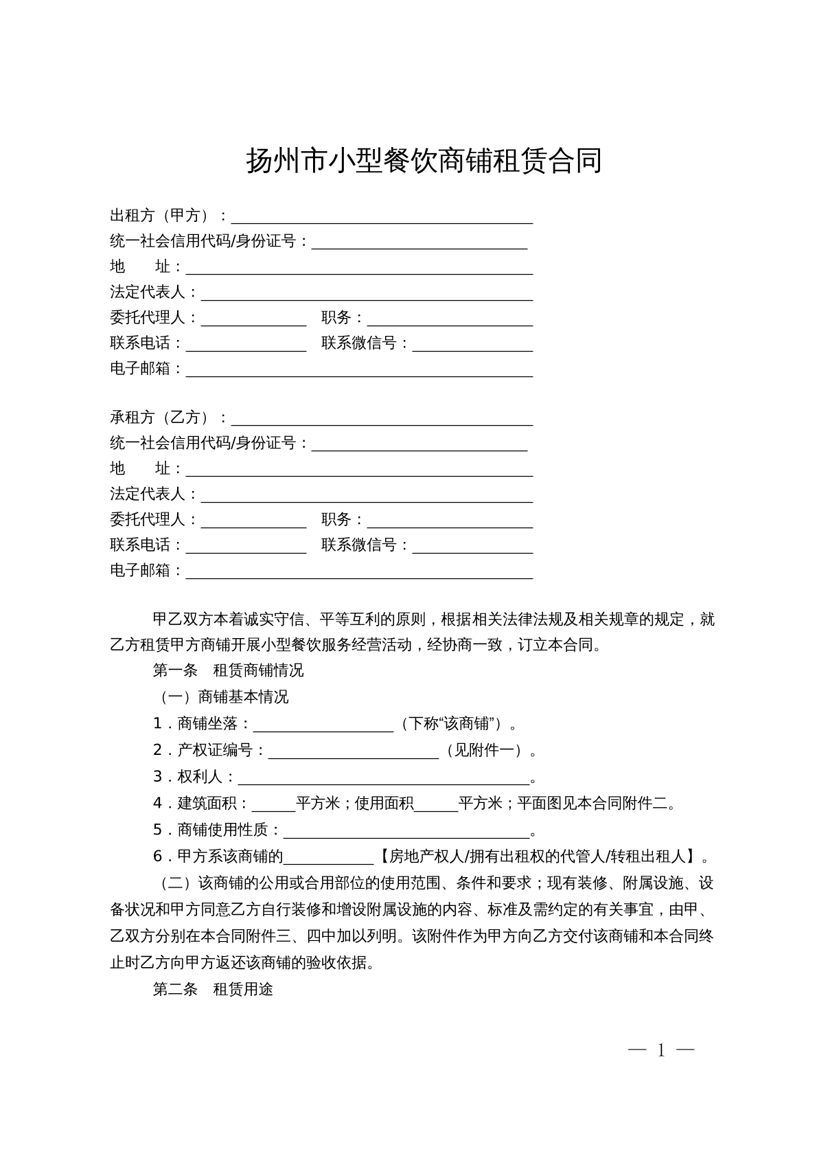 扬州市小型餐饮商铺租赁合同