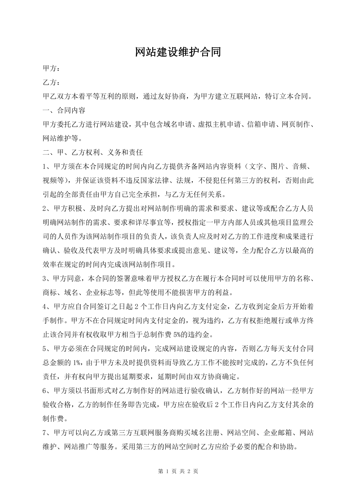 网站建设维护合同