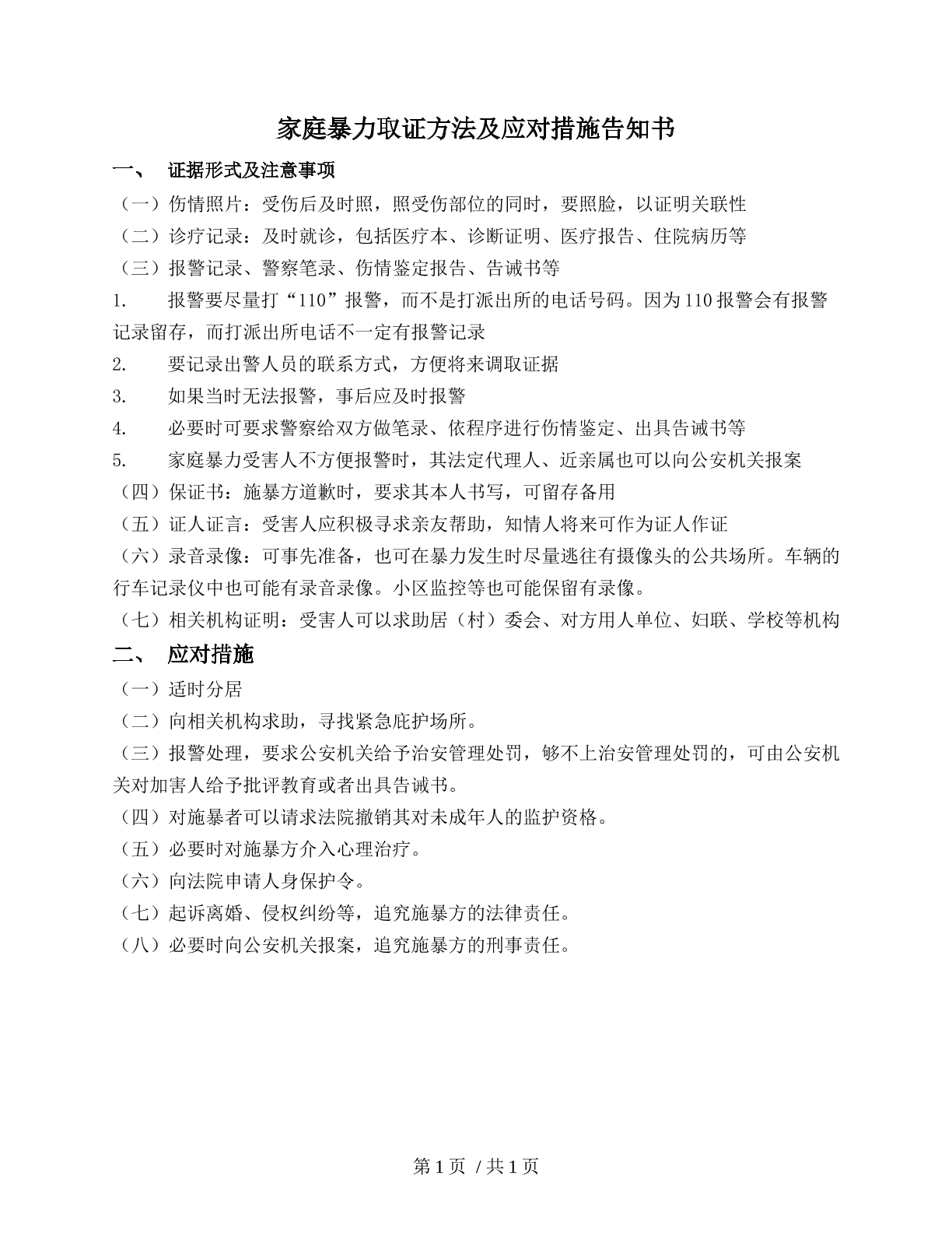 家庭暴力取证办法及应对措施告知书