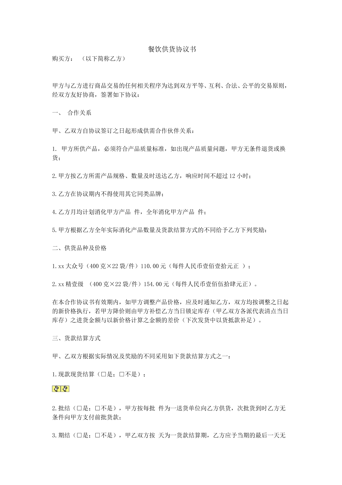 餐饮供货协议书