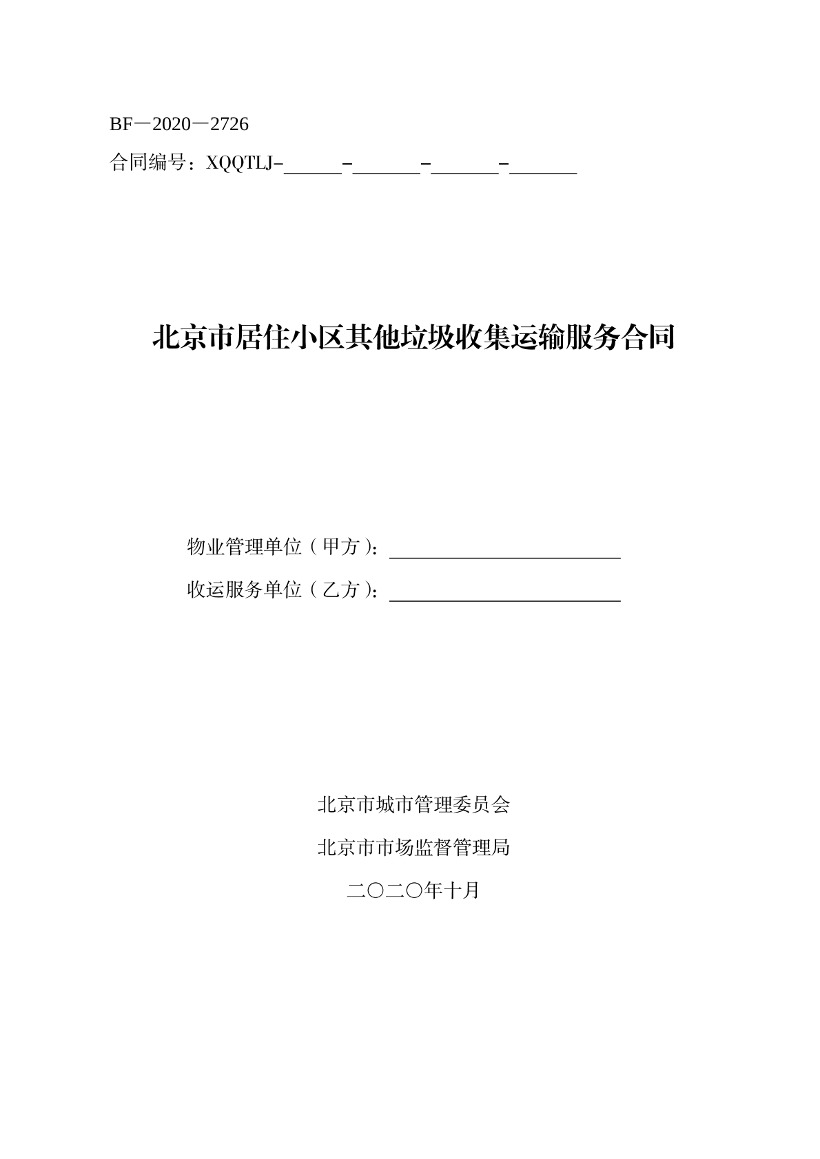 垃圾运输服务合同