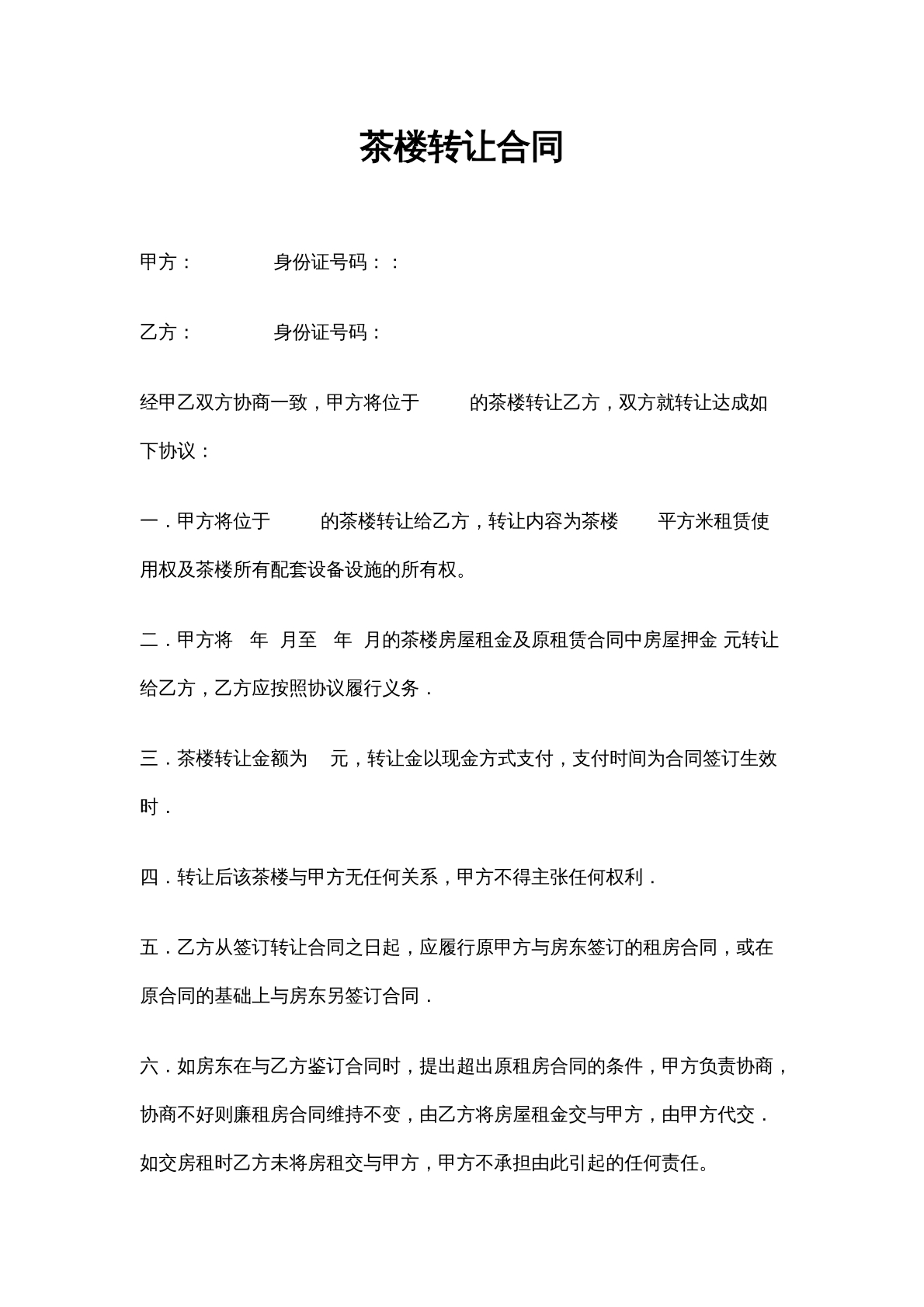 茶楼转让合同
