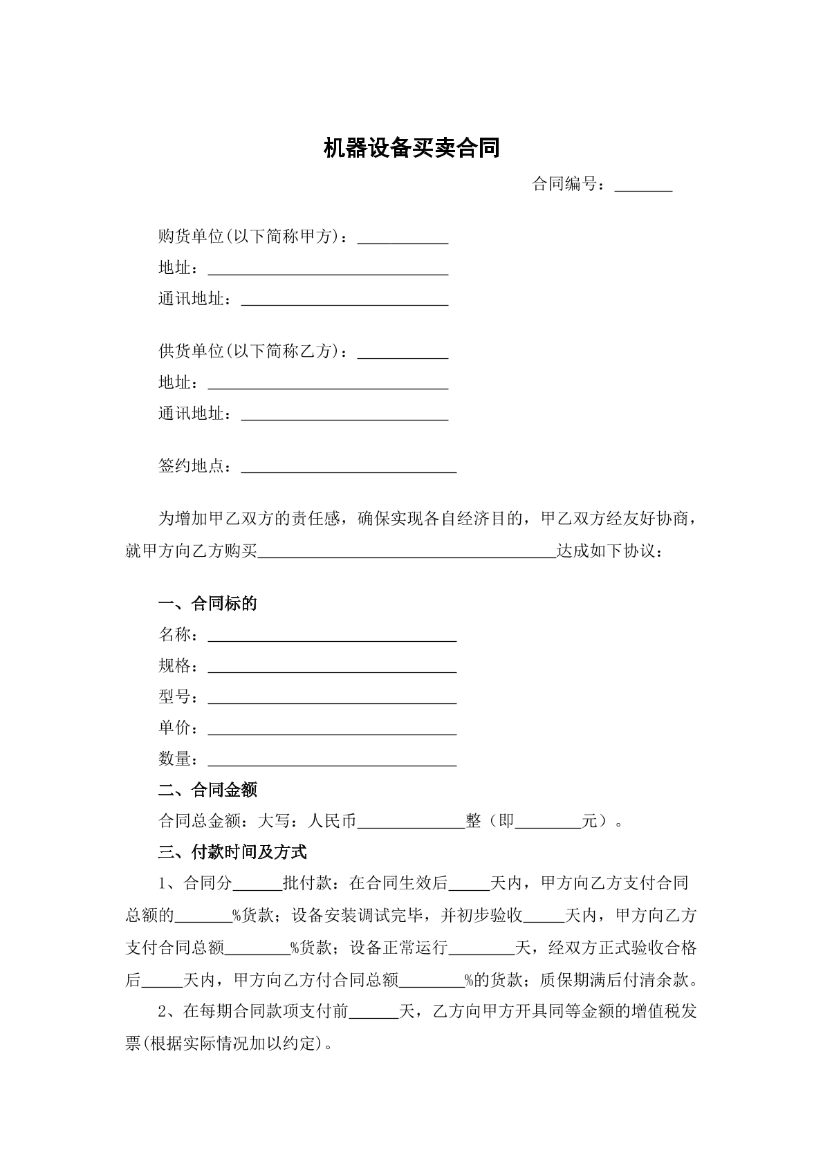 机器设备买卖合同