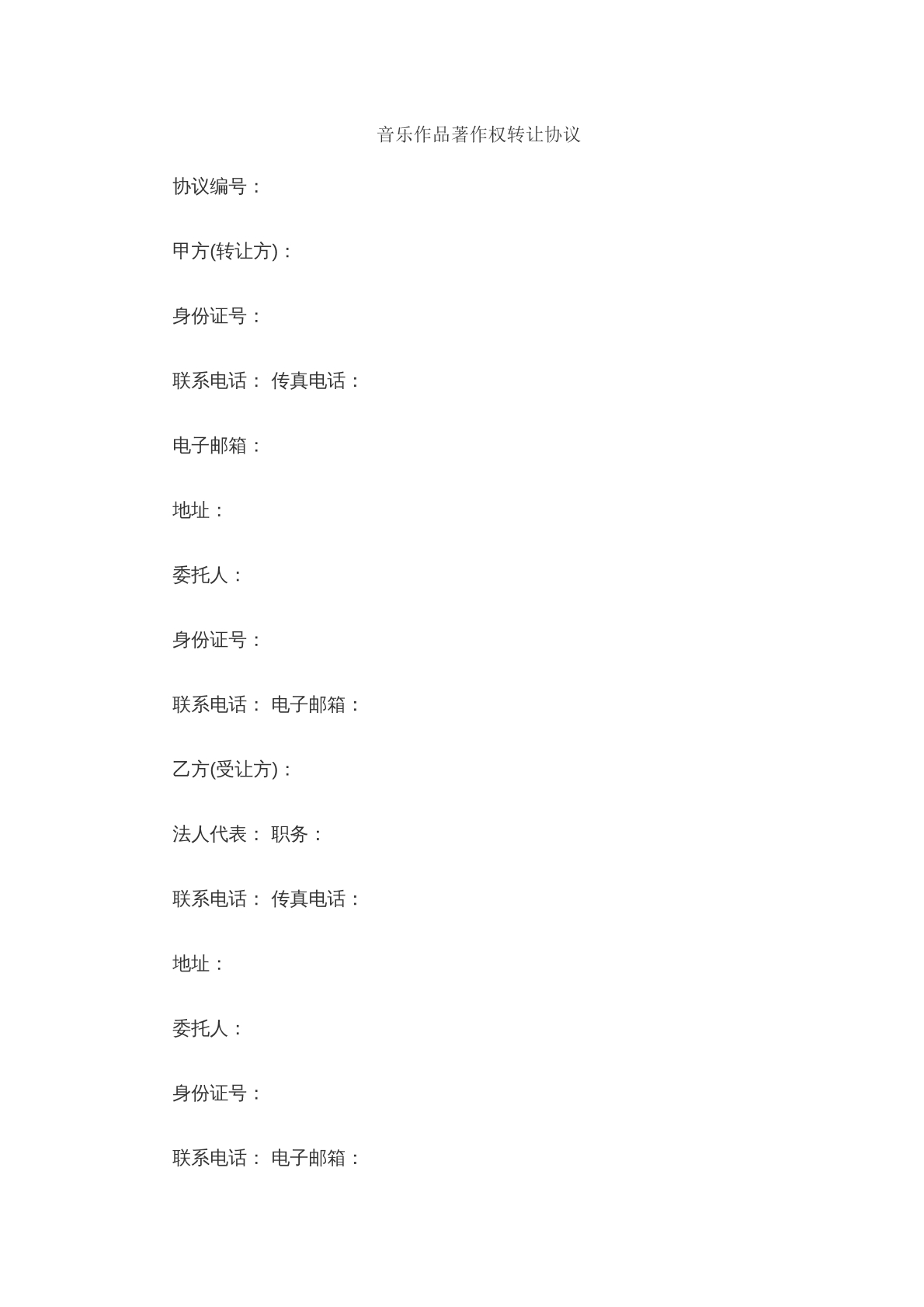 音乐类作品转让协议