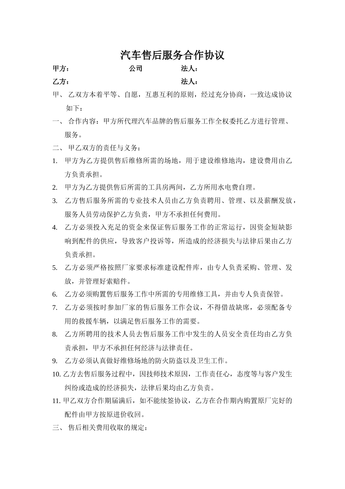 汽车售后服务合作协议