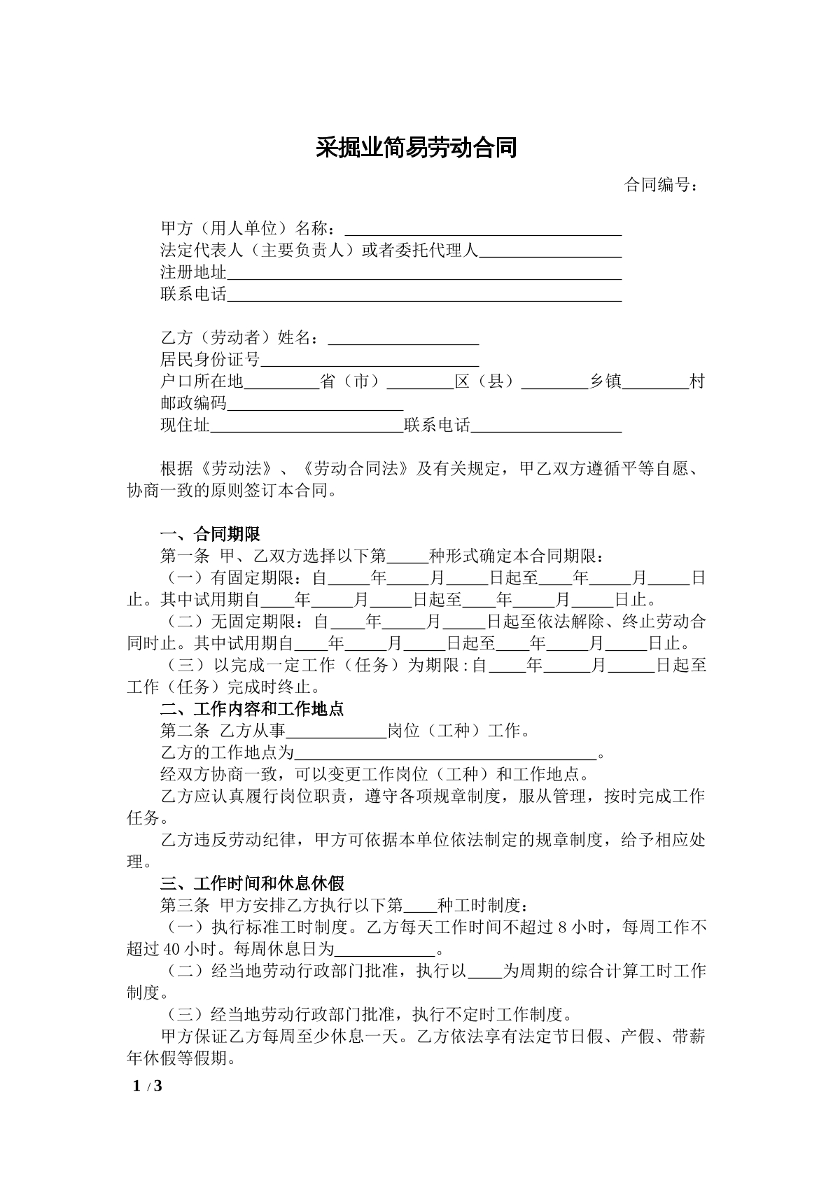 采掘业劳动合同
