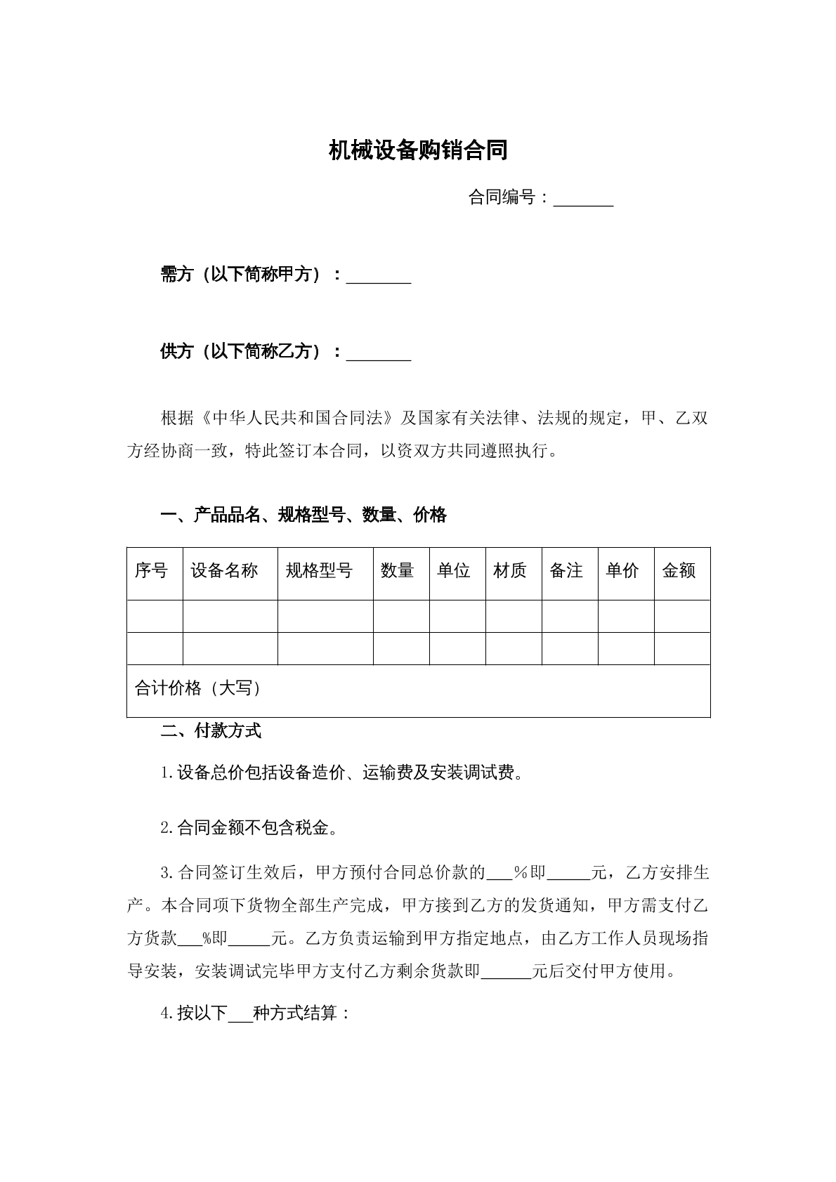 机械设备购销合同