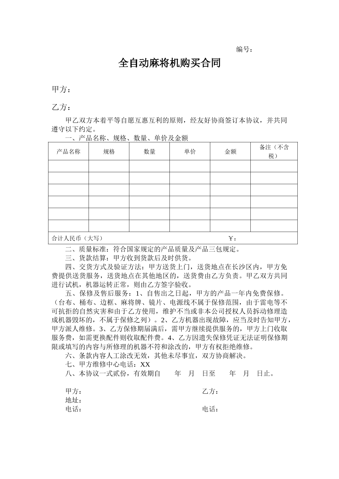 全自动麻将机购销合同