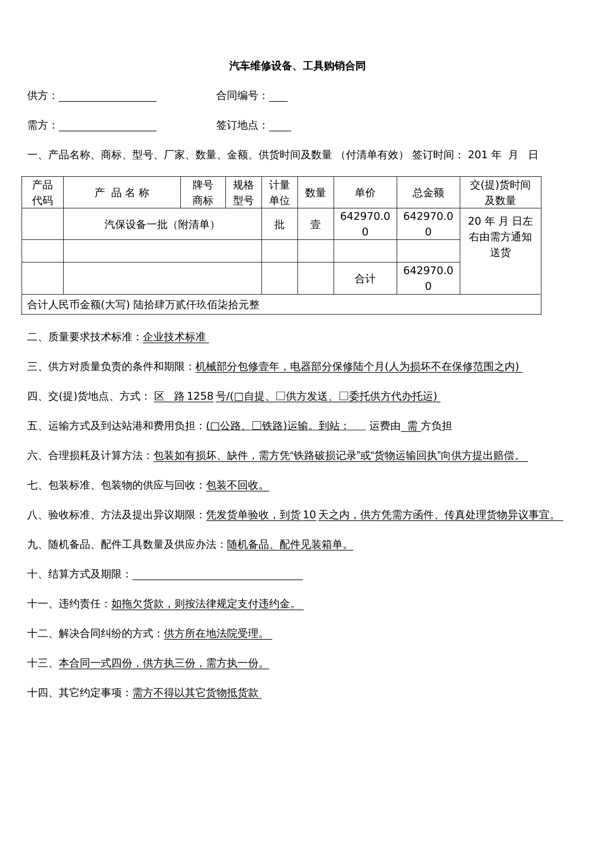 汽车维修设备购销合同