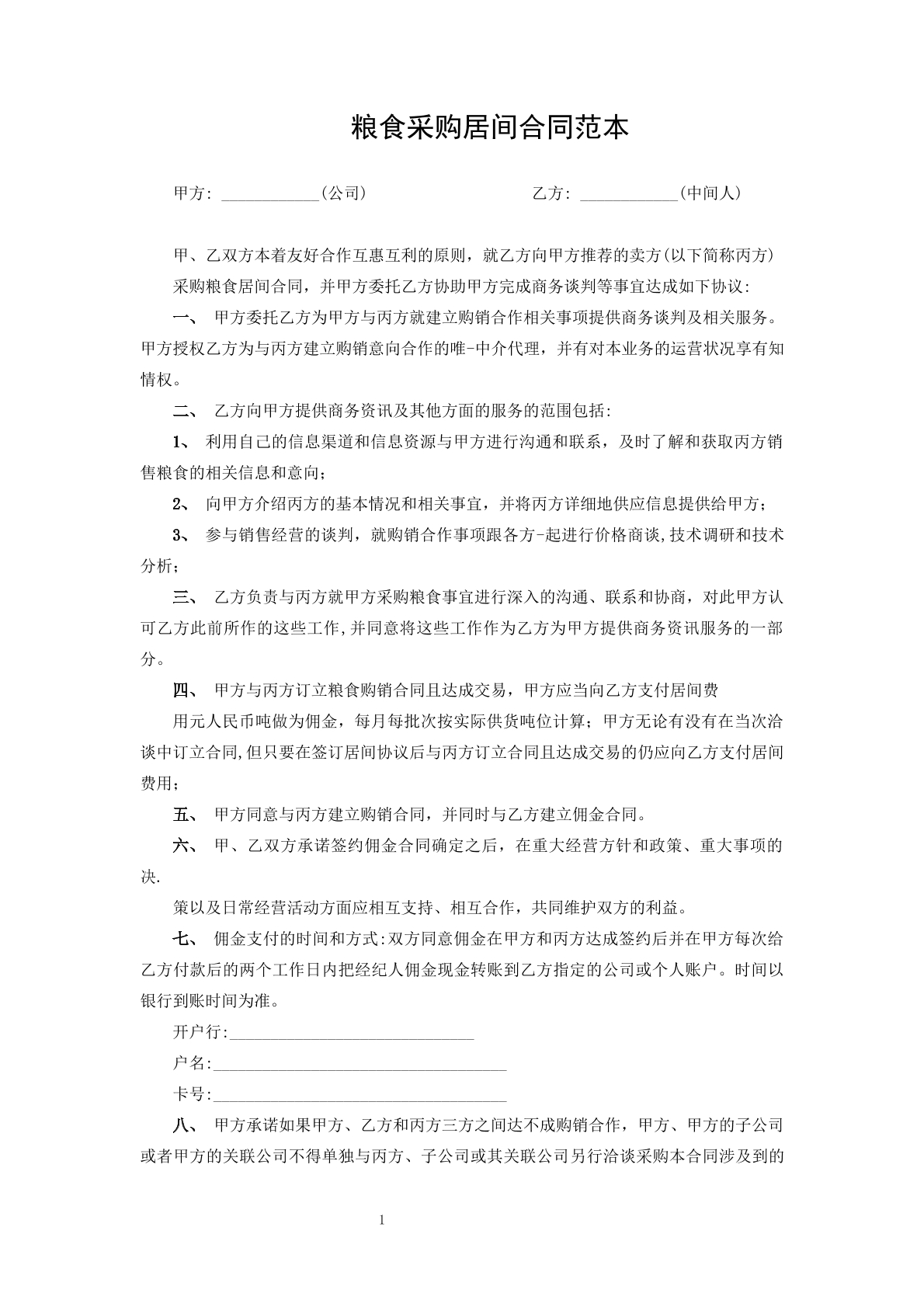 粮食采购居间合同
