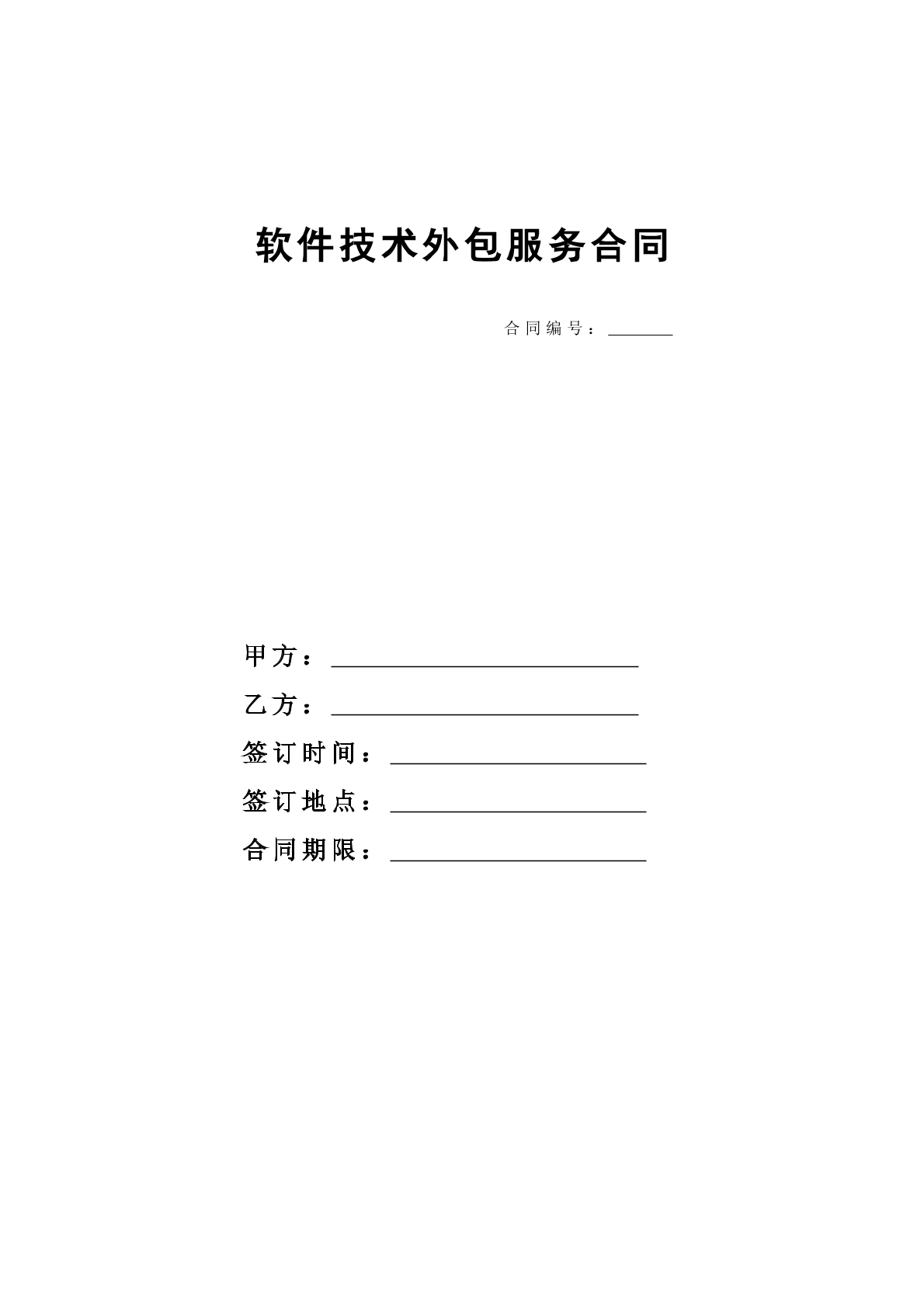 软件技术外包服务合同