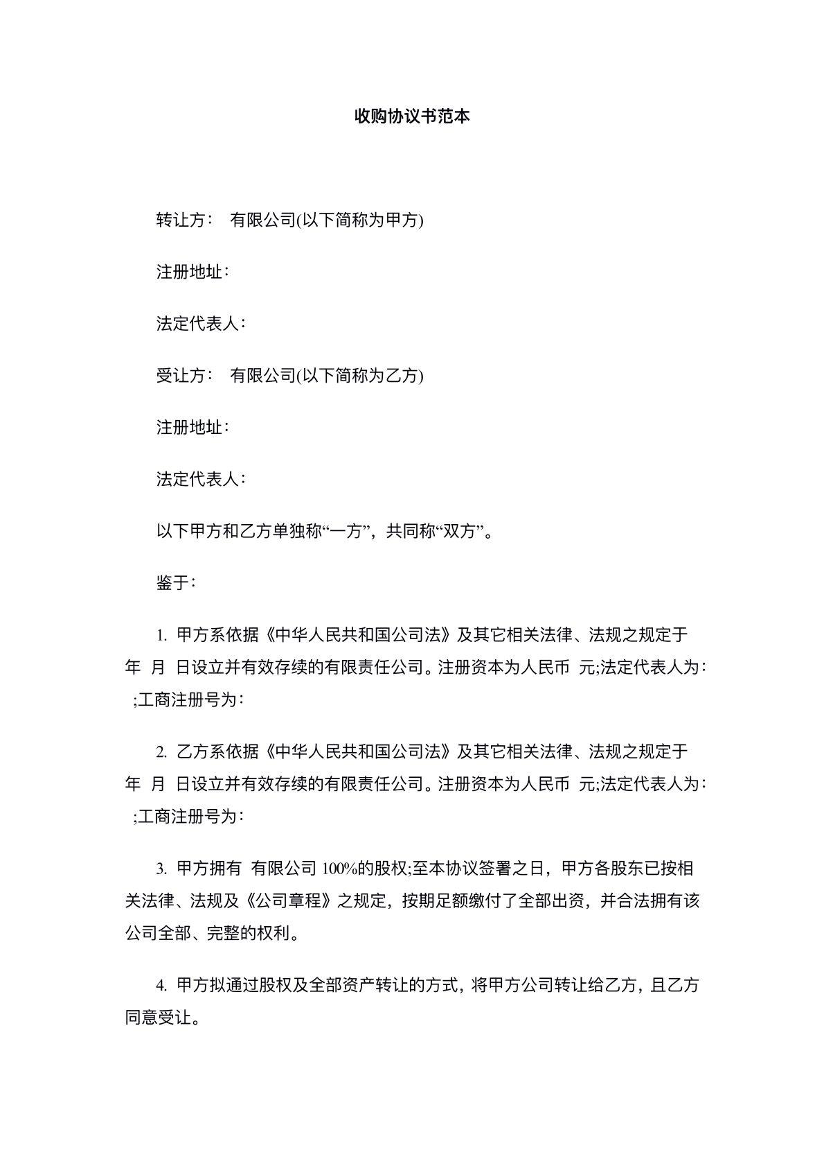 收购协议