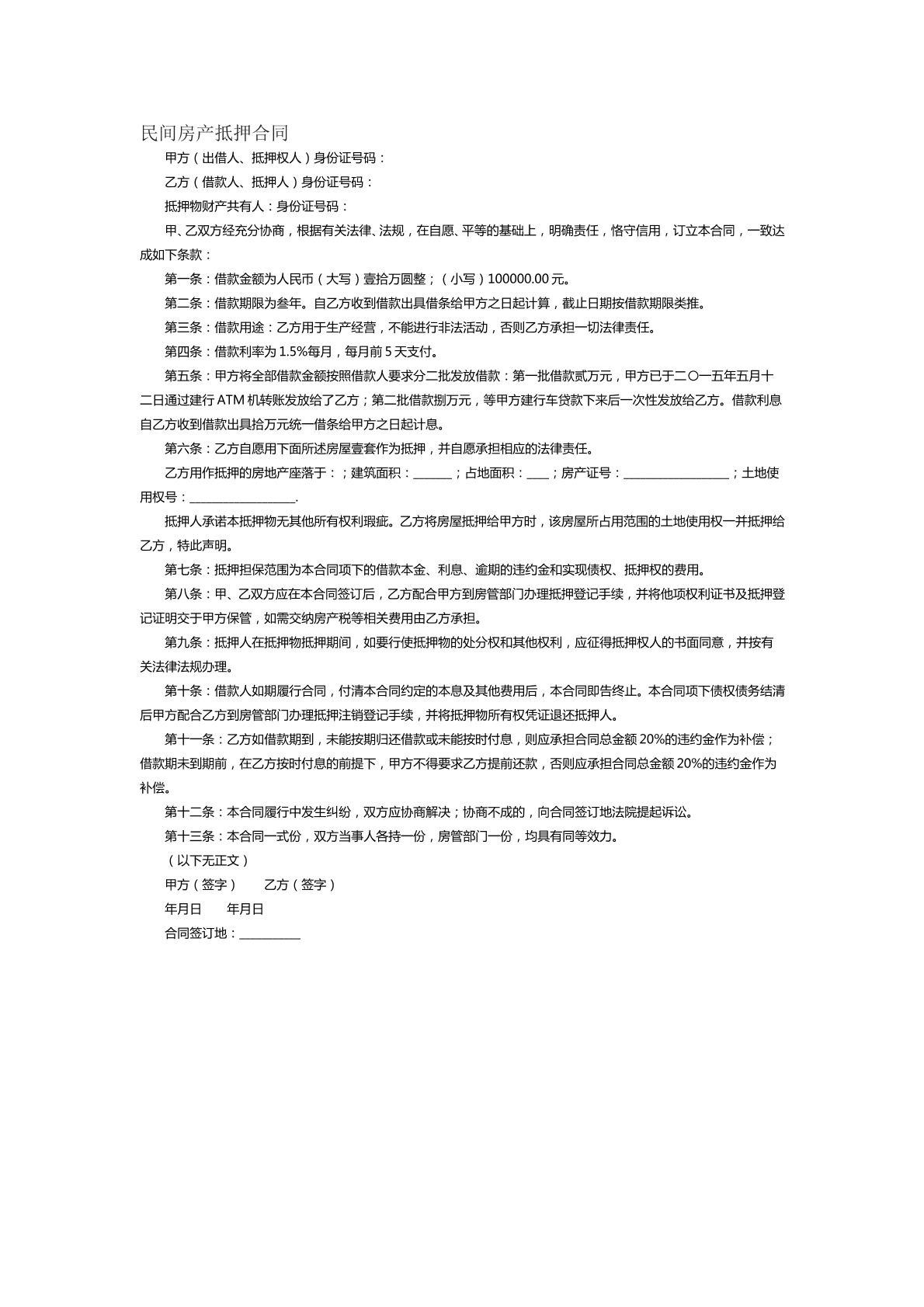 民间房产抵押合同