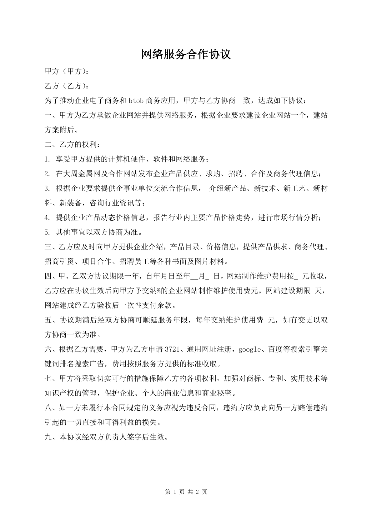 网络服务合作协议