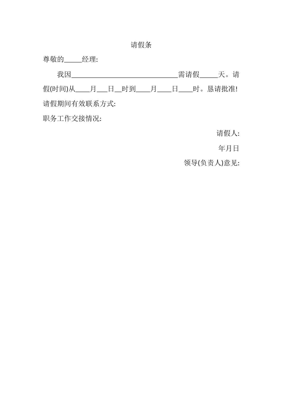请假条