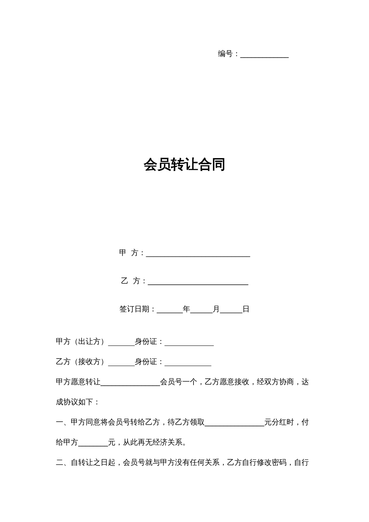 会员转让合同