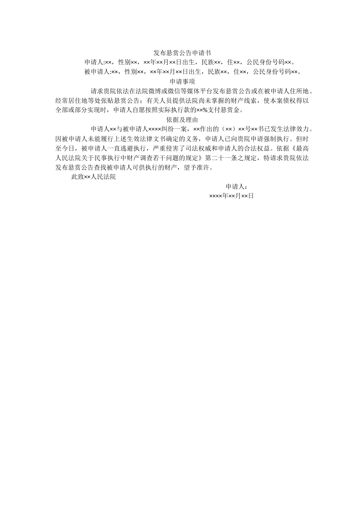 悬赏公告申请书
