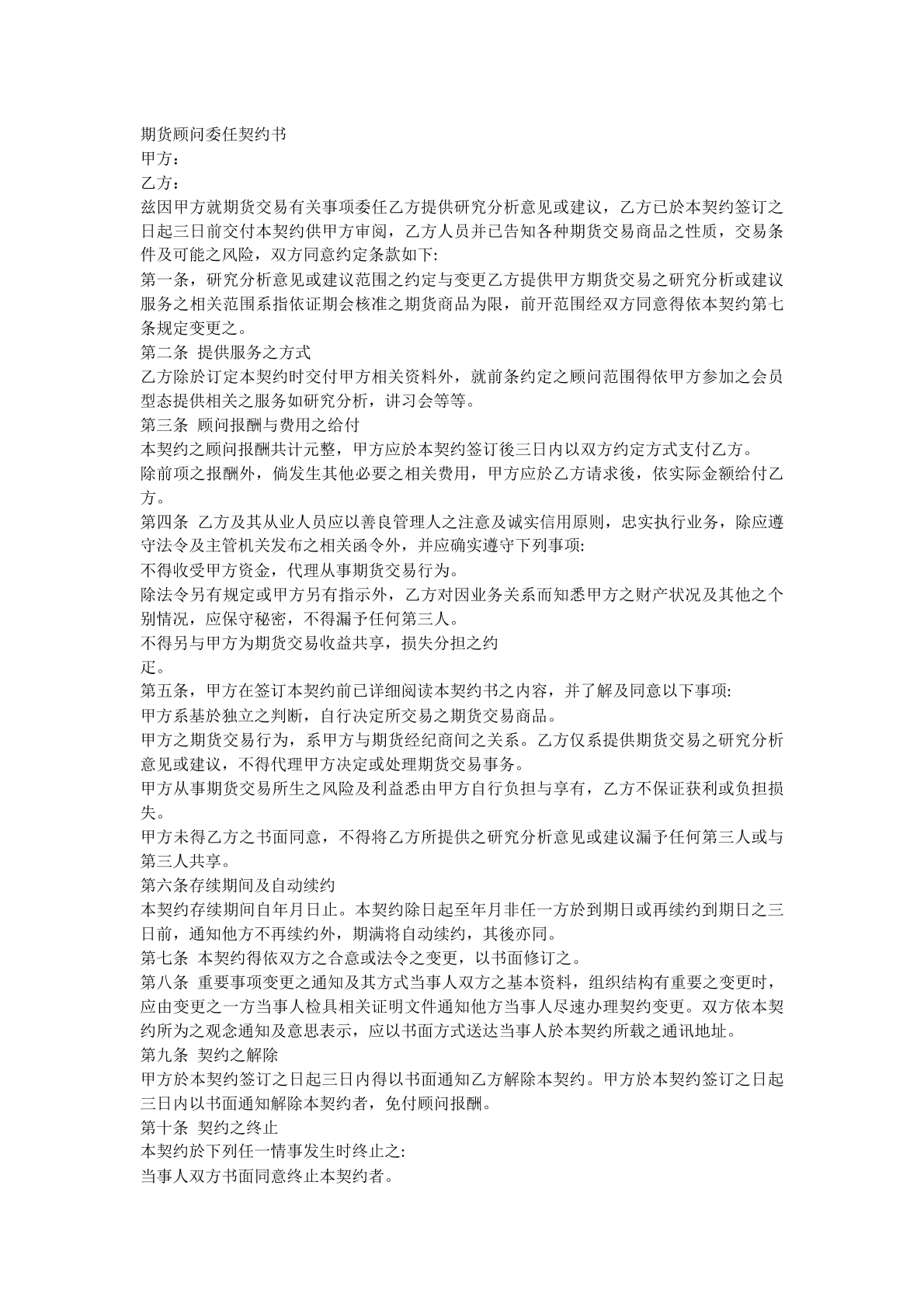 期货顾问委任契约书