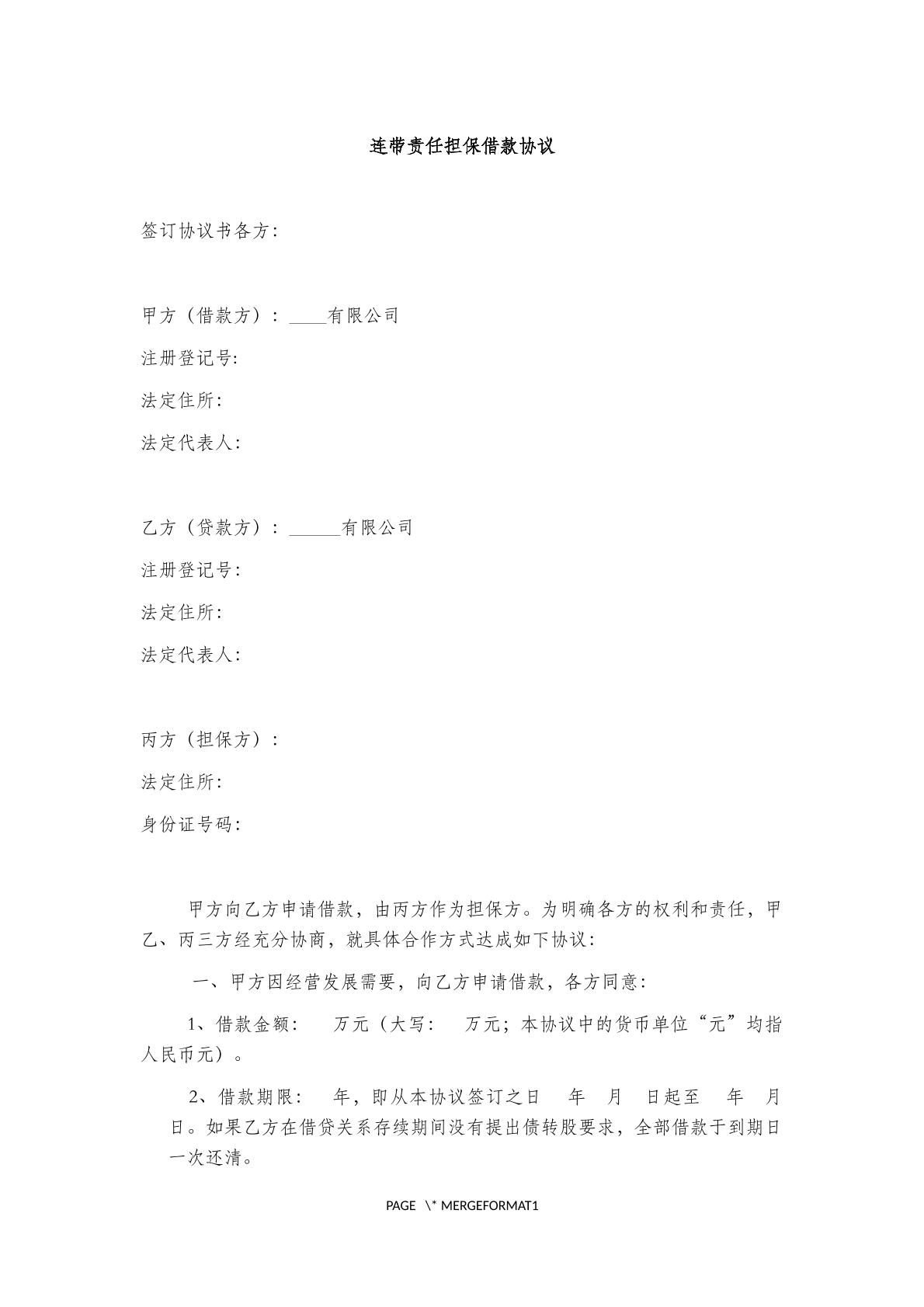 连带责任担保借款协议(三)