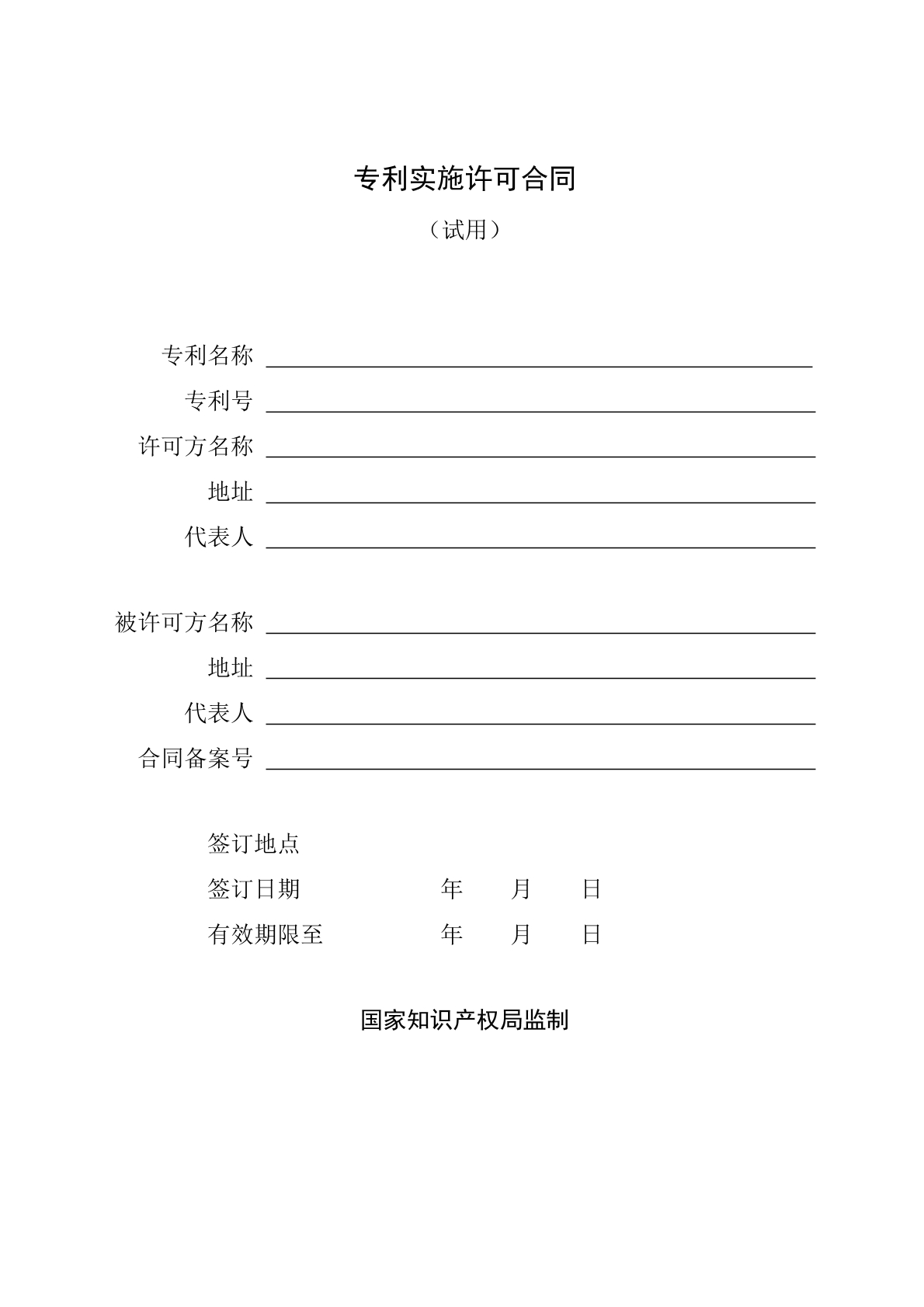 专利实施许可合同